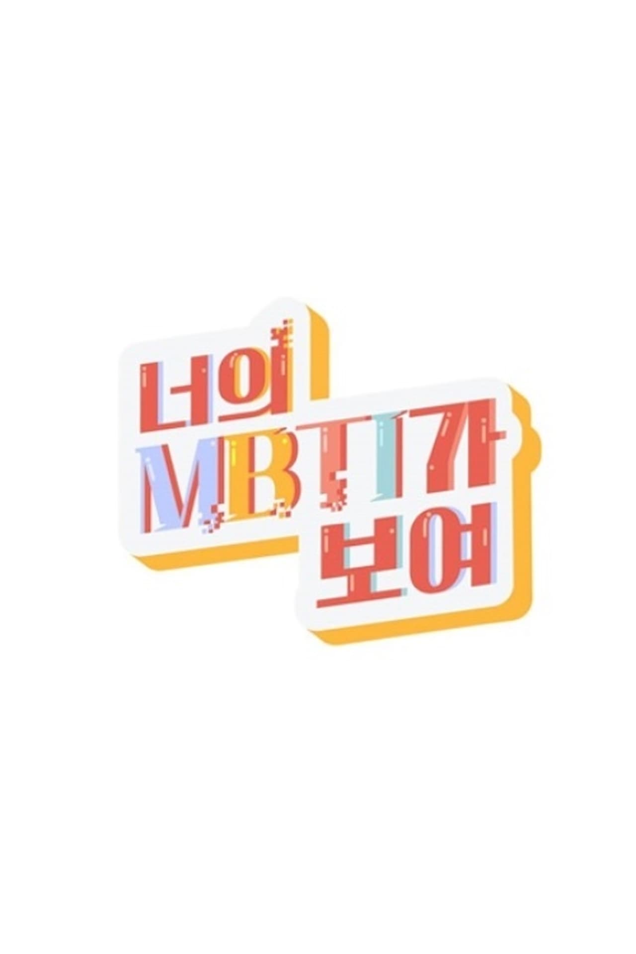 Serie 너의 MBTI가 보여