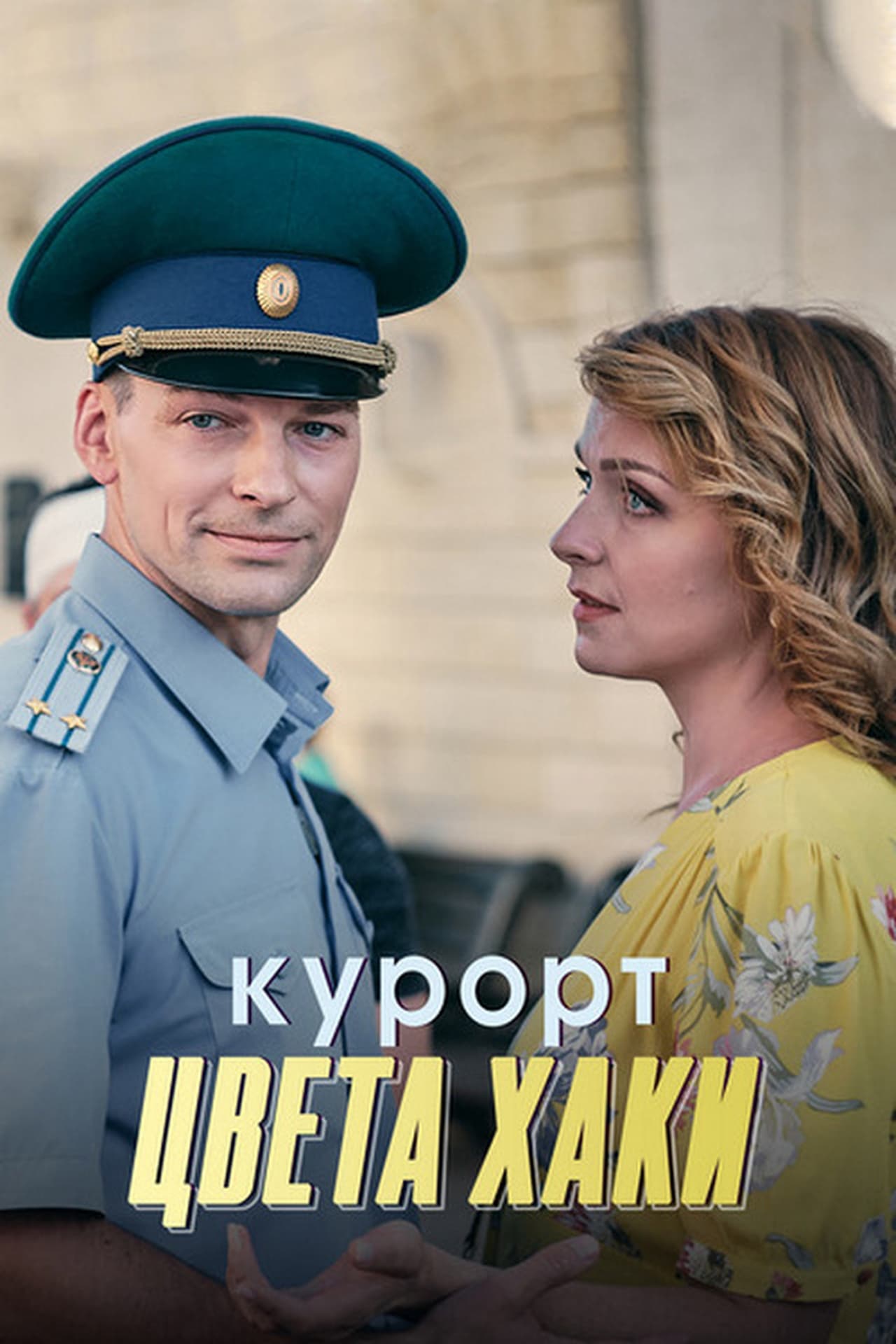 Series Курорт цвета хаки