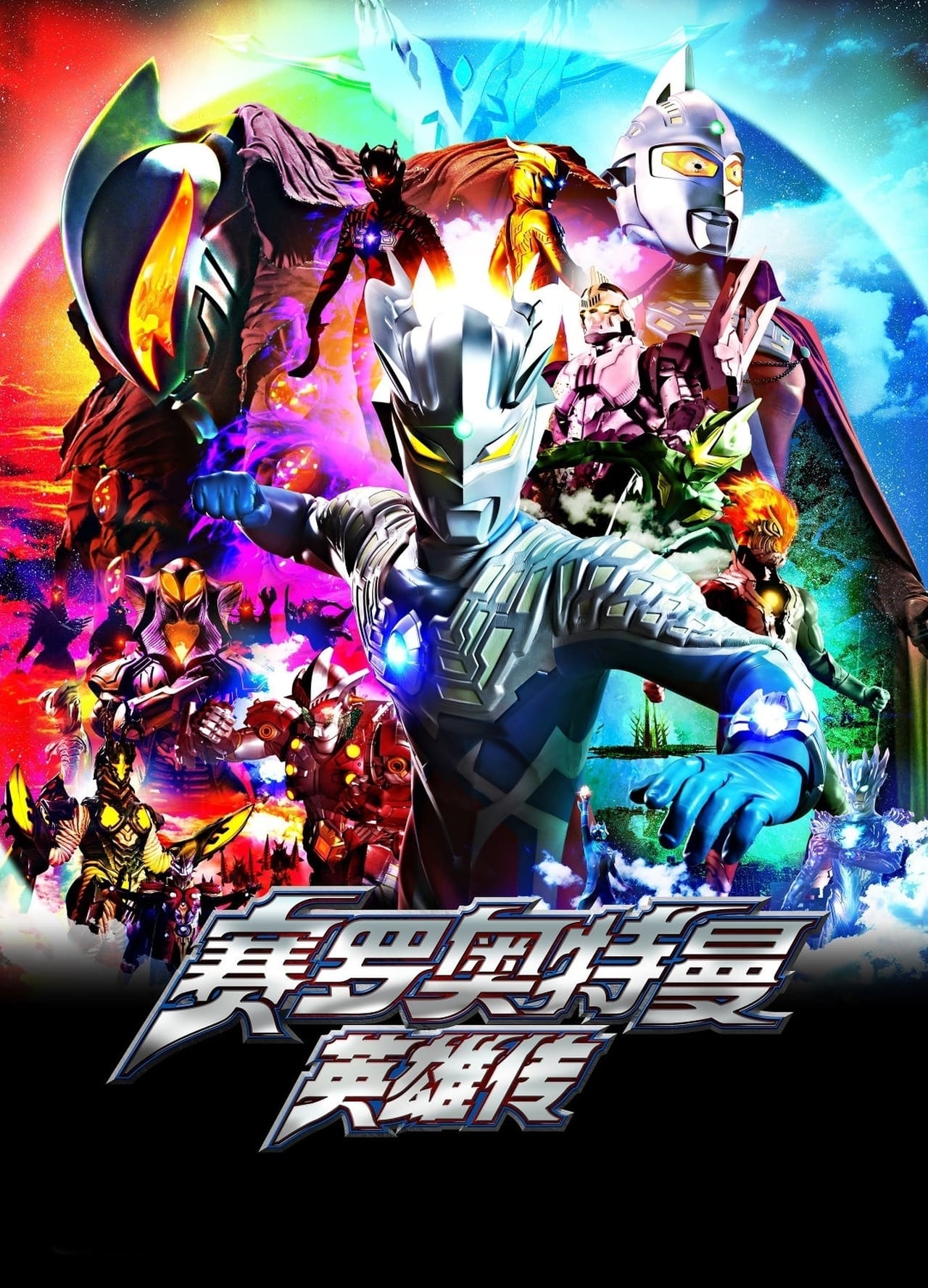 Series Ultraman Zero: The Chronicle