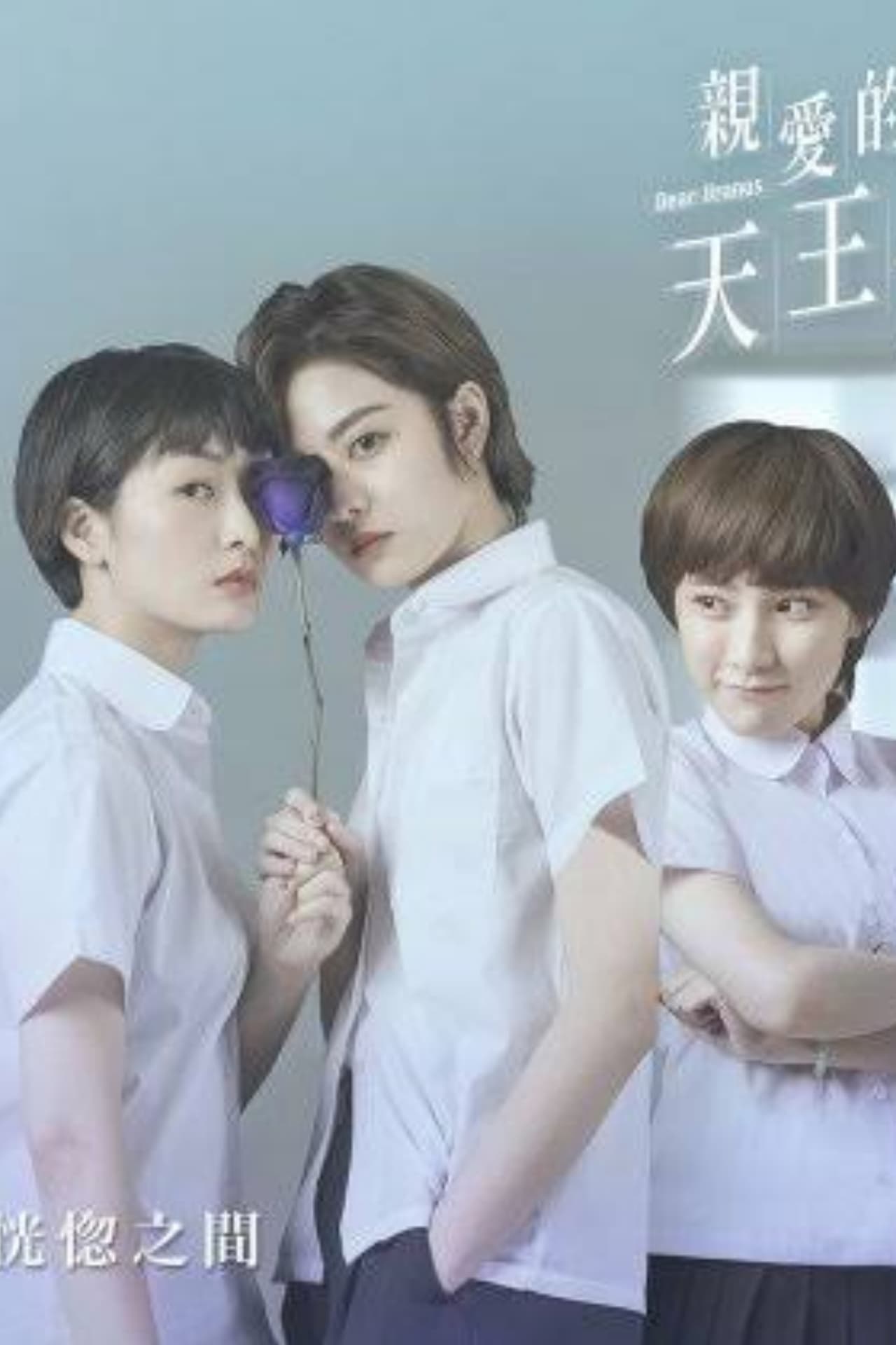 Serie 親愛的天王星