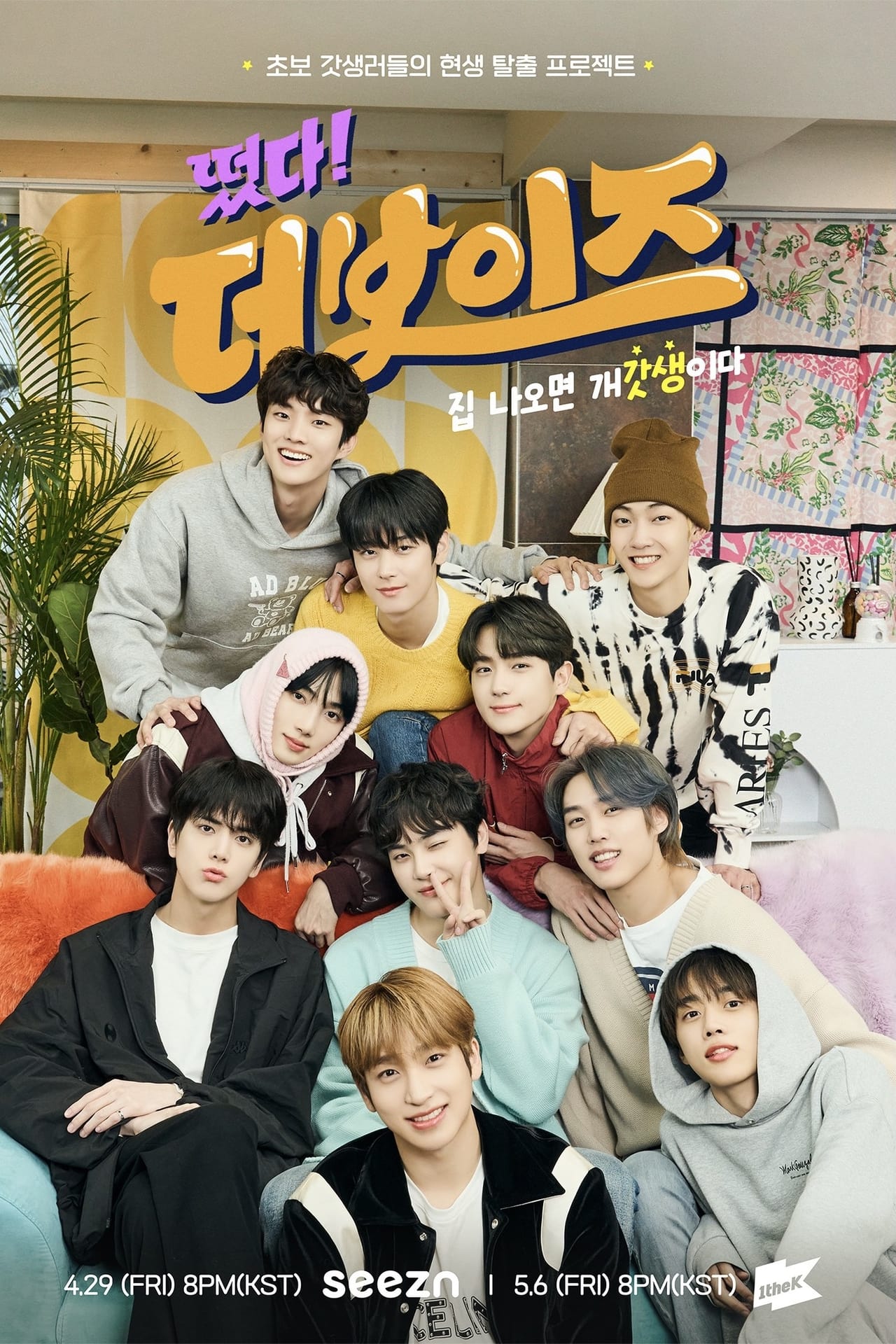 Series 떴다! 더보이즈