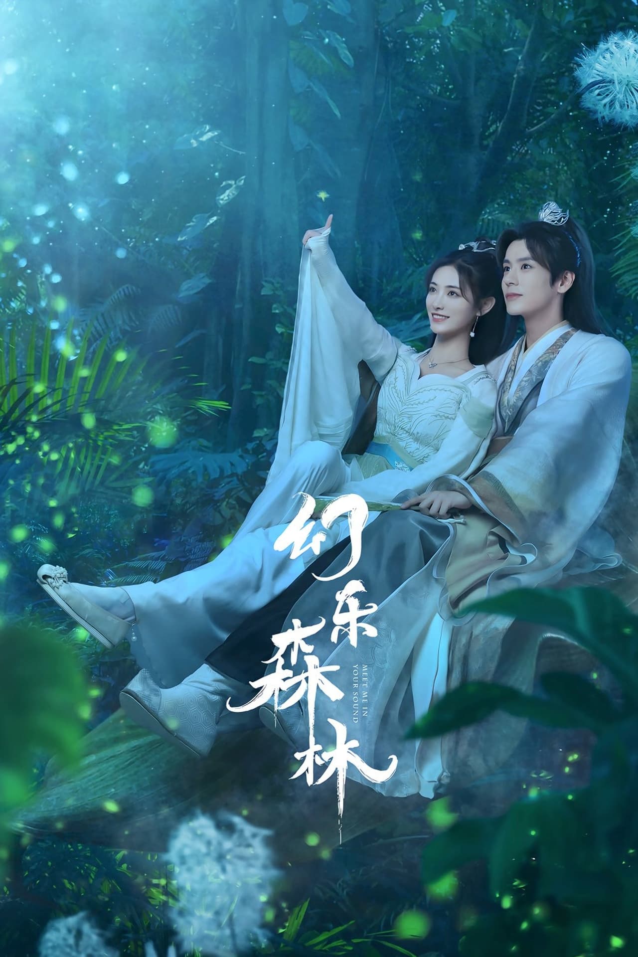 Serie 幻乐森林
