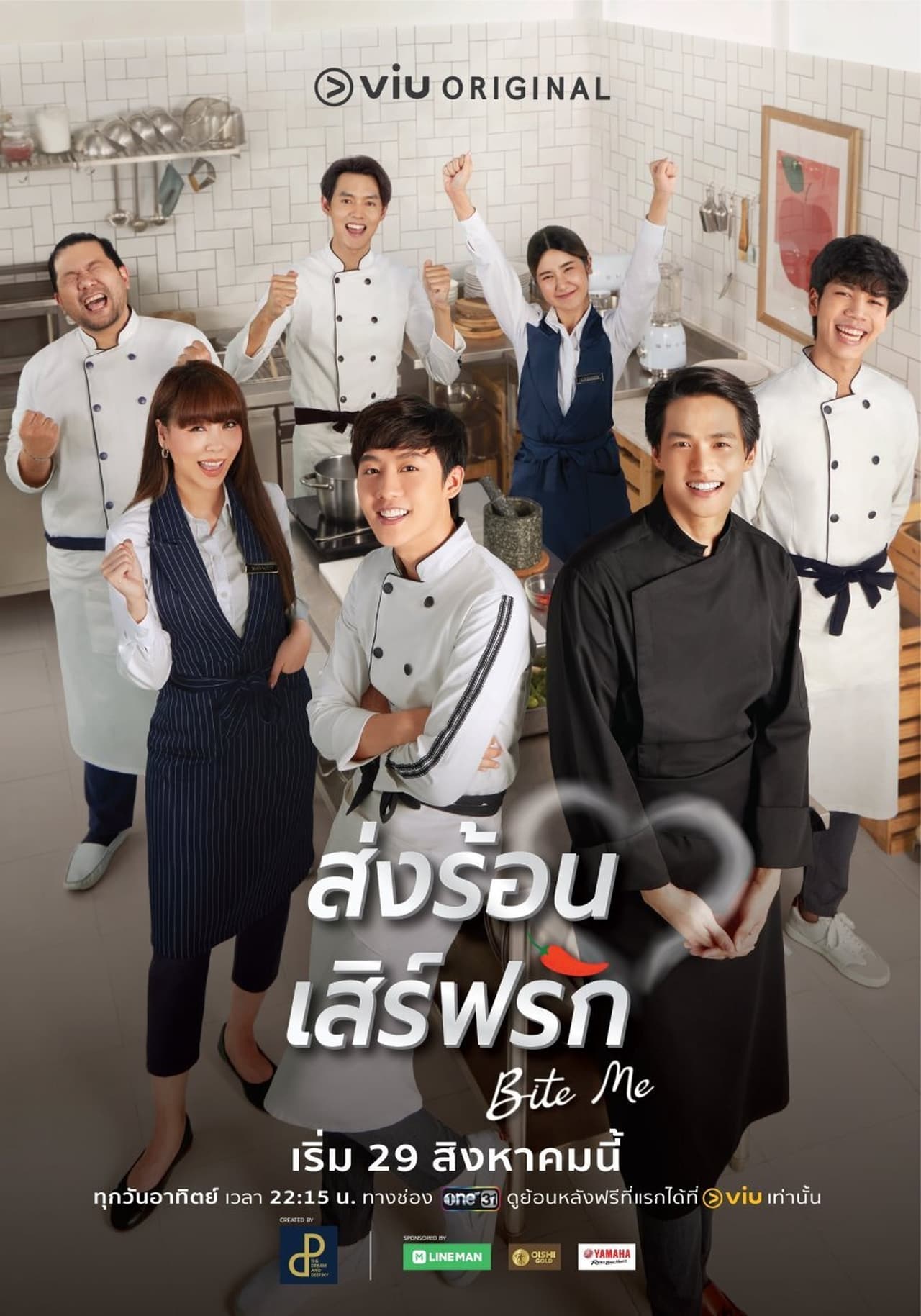 Serie ส่งร้อน เสิร์ฟรัก