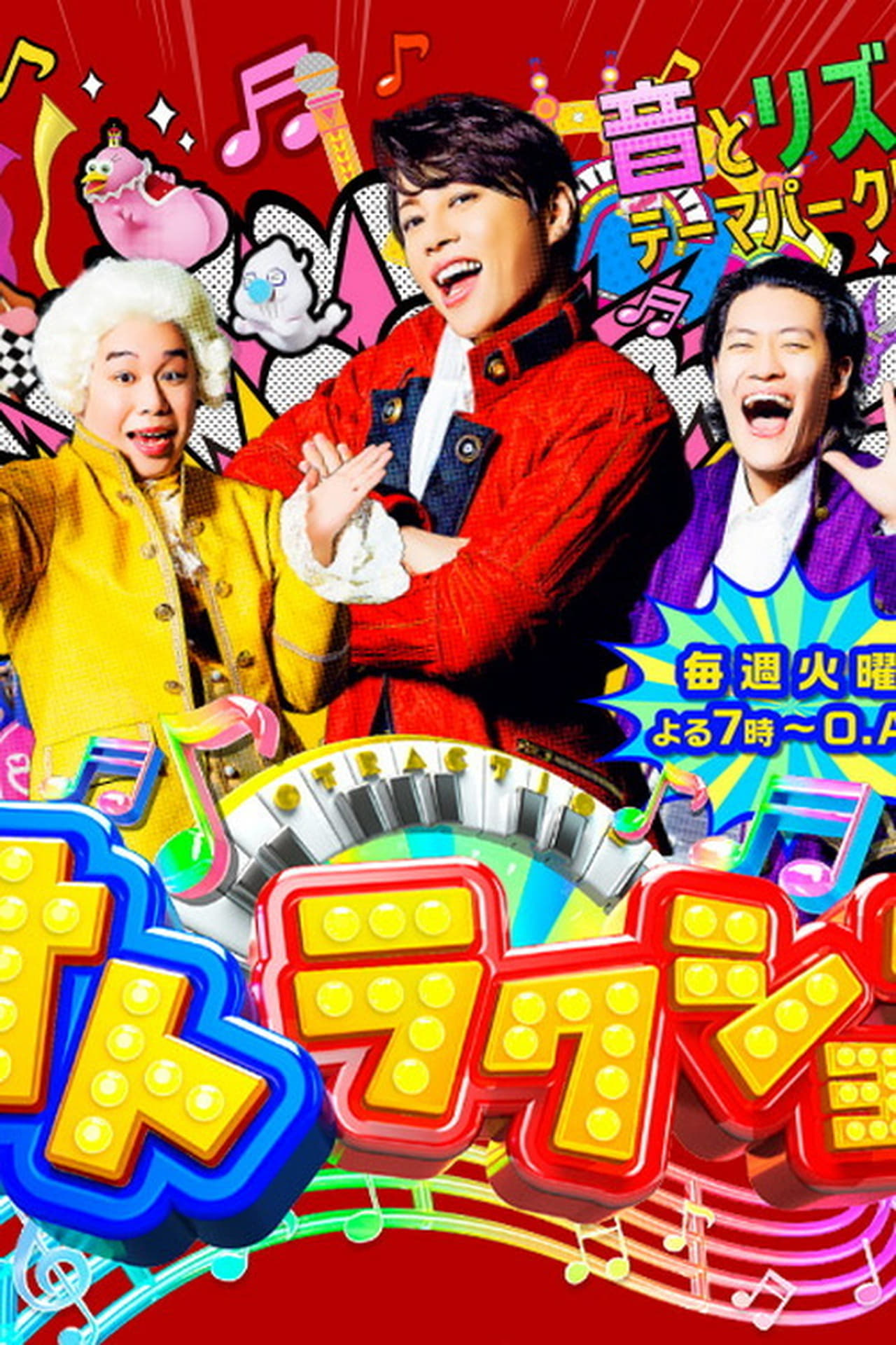 Serie オトラクション