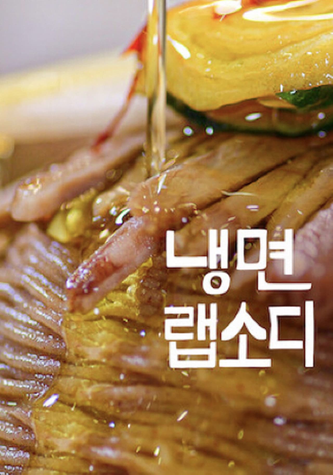 Serie 냉면 랩소디