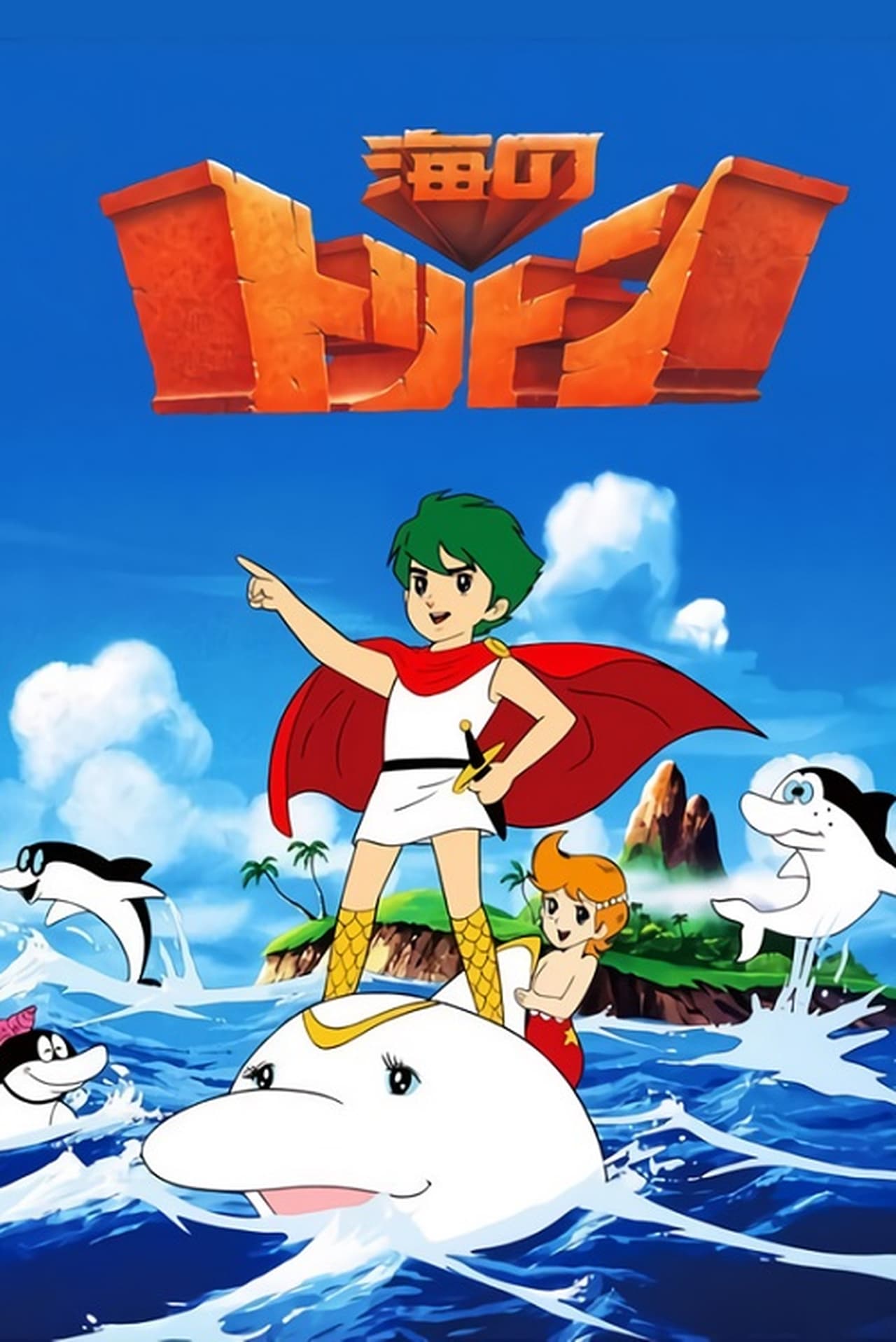 Serie 海のトリトン