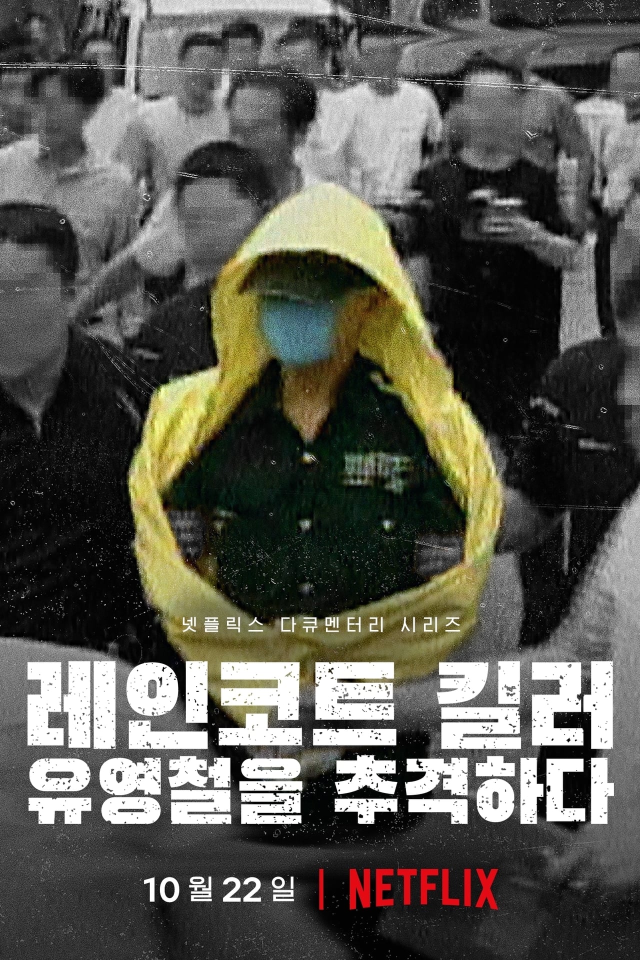 Serie El asesino del impermeable: A la caza de un depredador en Corea