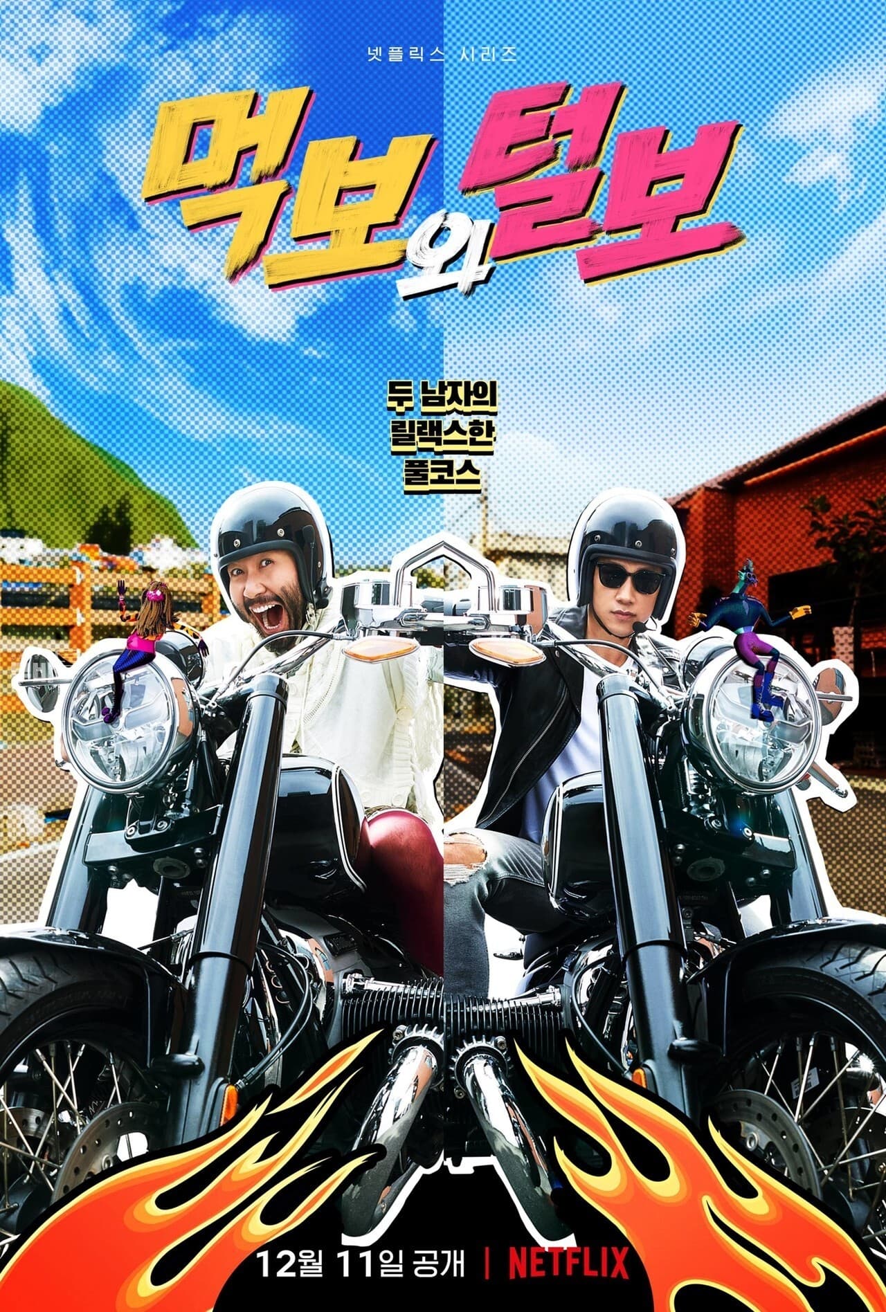 Serie 먹보와 털보