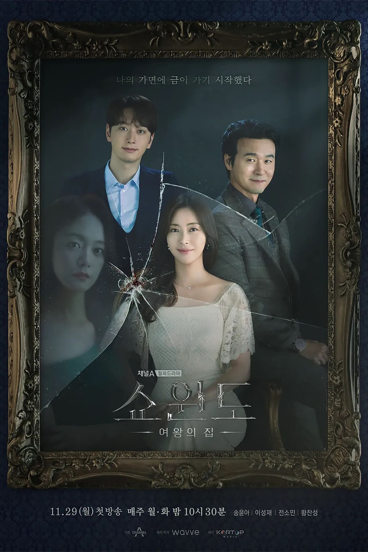 Serie 쇼윈도: 여왕의 집