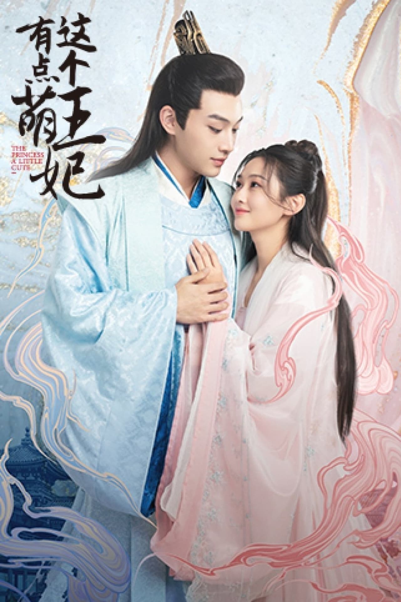 Serie 这个王妃有点萌