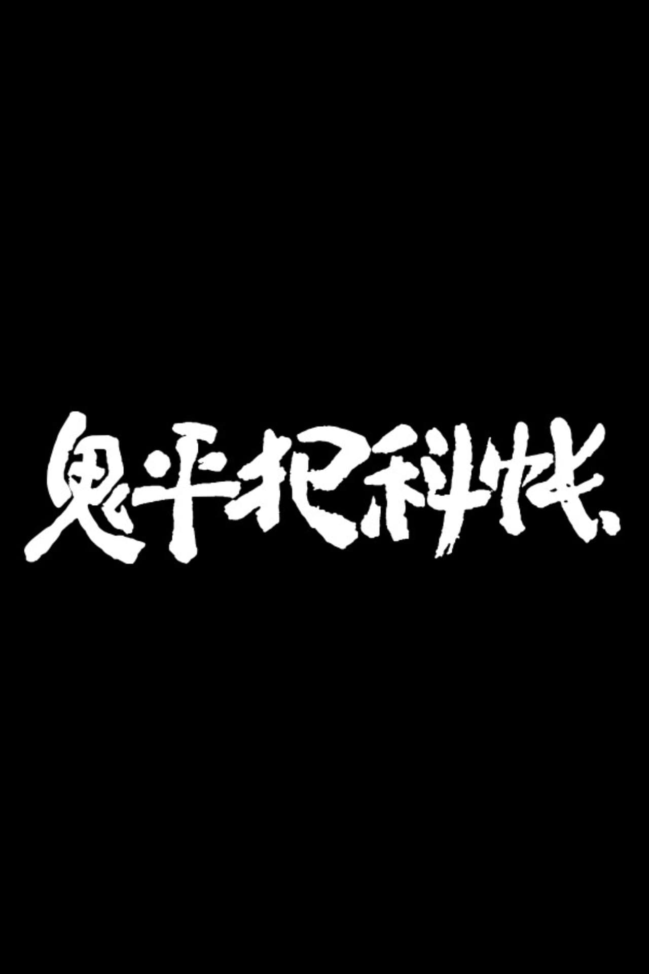 Serie 鬼平犯科帳