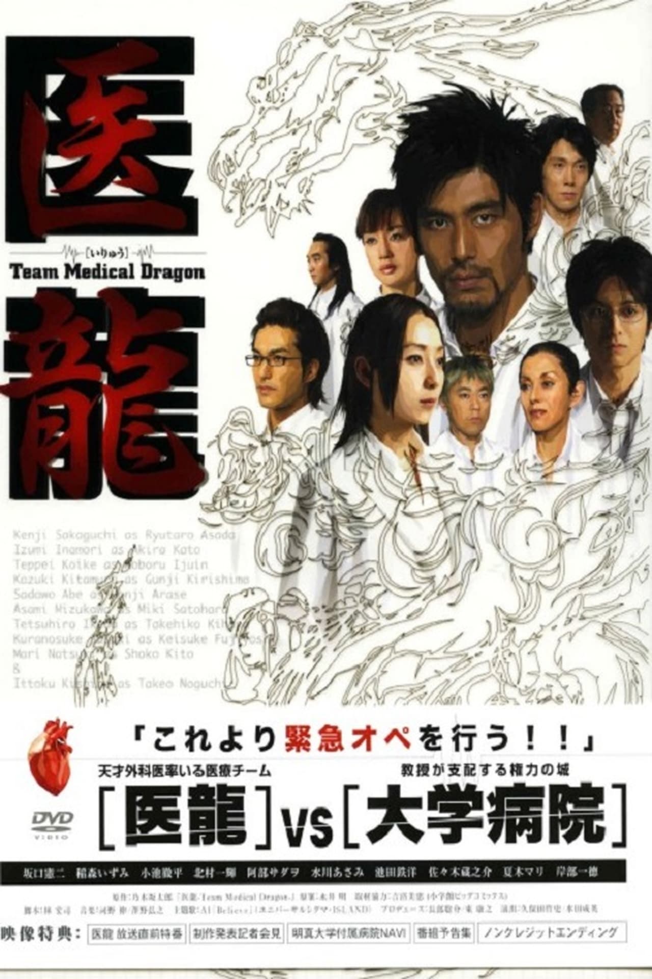 Serie 医龍-Team Medical Dragon-