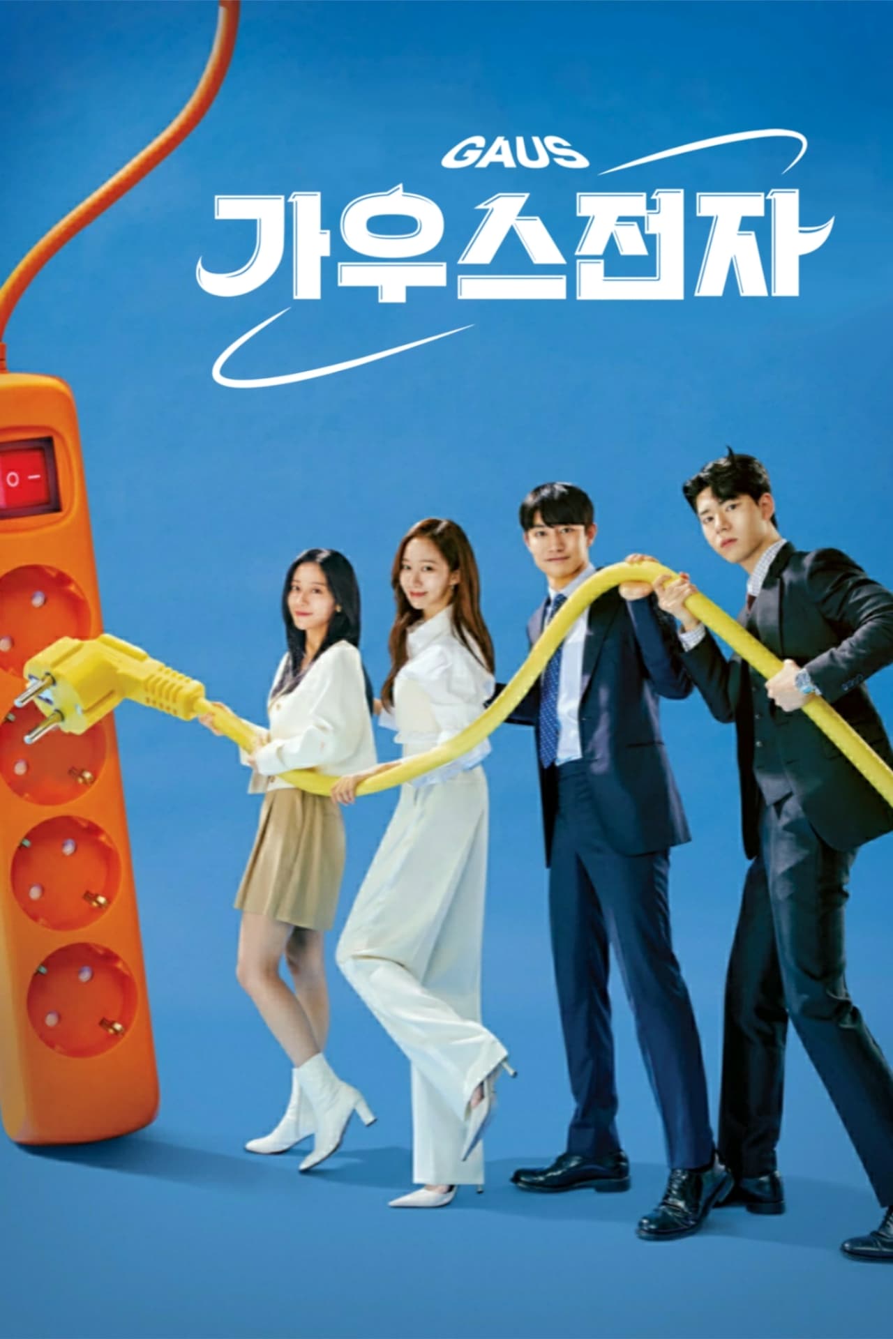 Serie 가우스전자