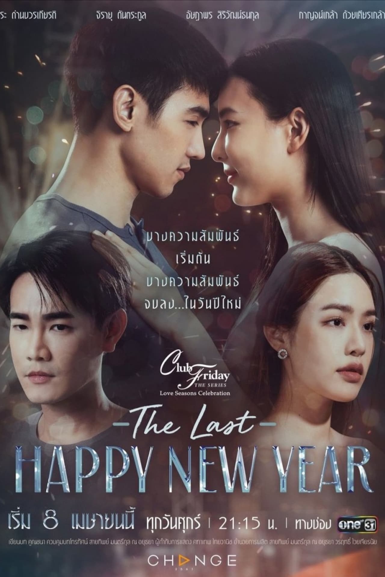 Serie คลับฟรายเดย์ ตอน The Last Happy New Year