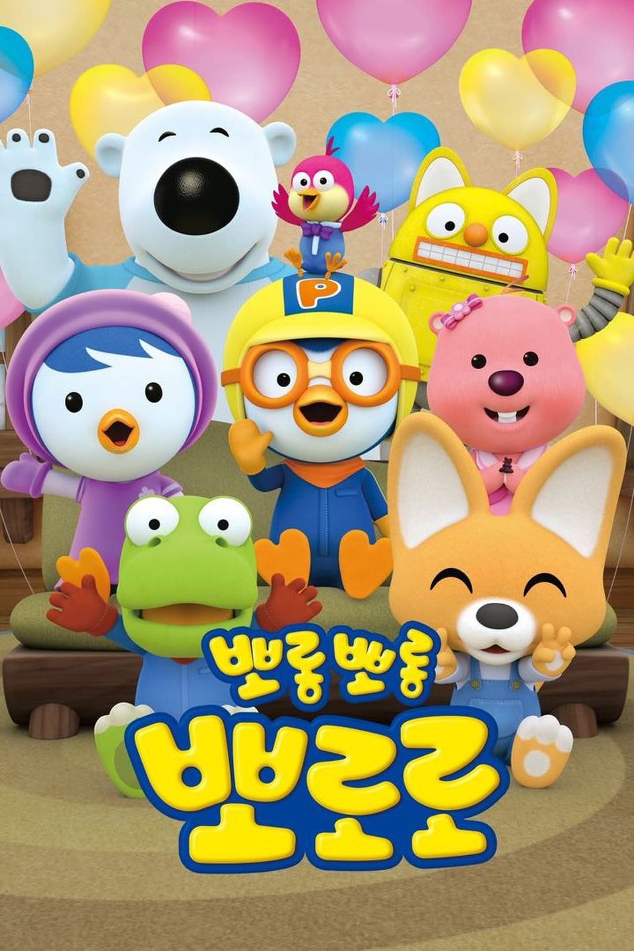 Serie Pororo, el pequeño pingüino