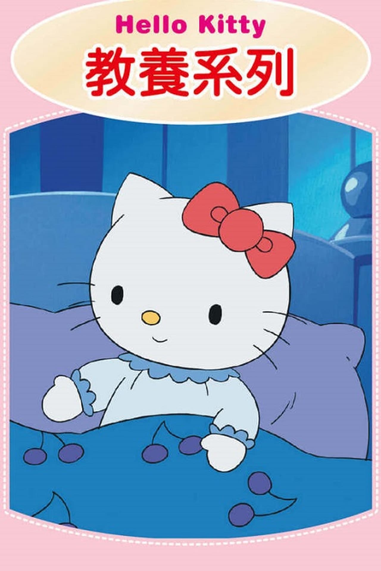 Serie Hello Kitty 教養系列