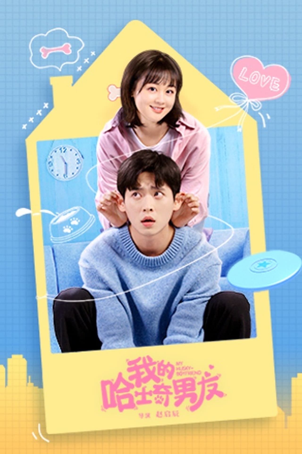 Serie 我的哈士奇男友
