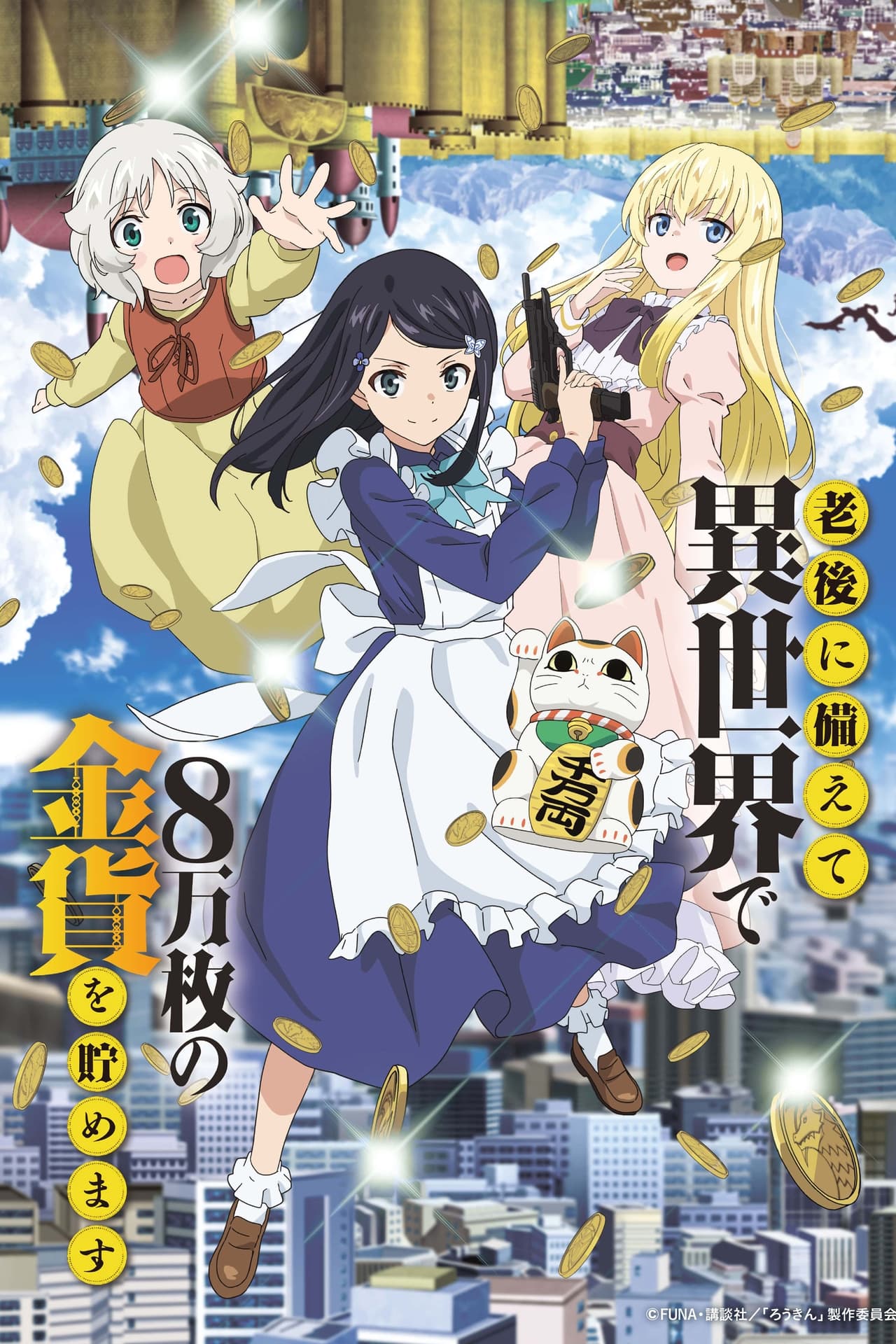 Serie Rougo ni Sonaete Isekai de 8-manmai no Kinka o Tamemasu (Saving 80,000 Gold in Another World for My Retirement)