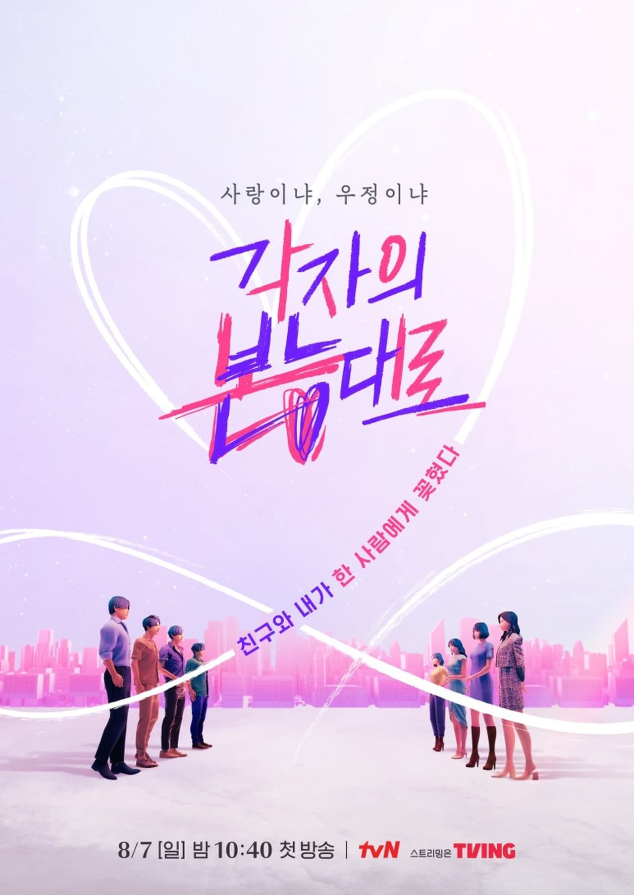 Serie 각자의 본능대로