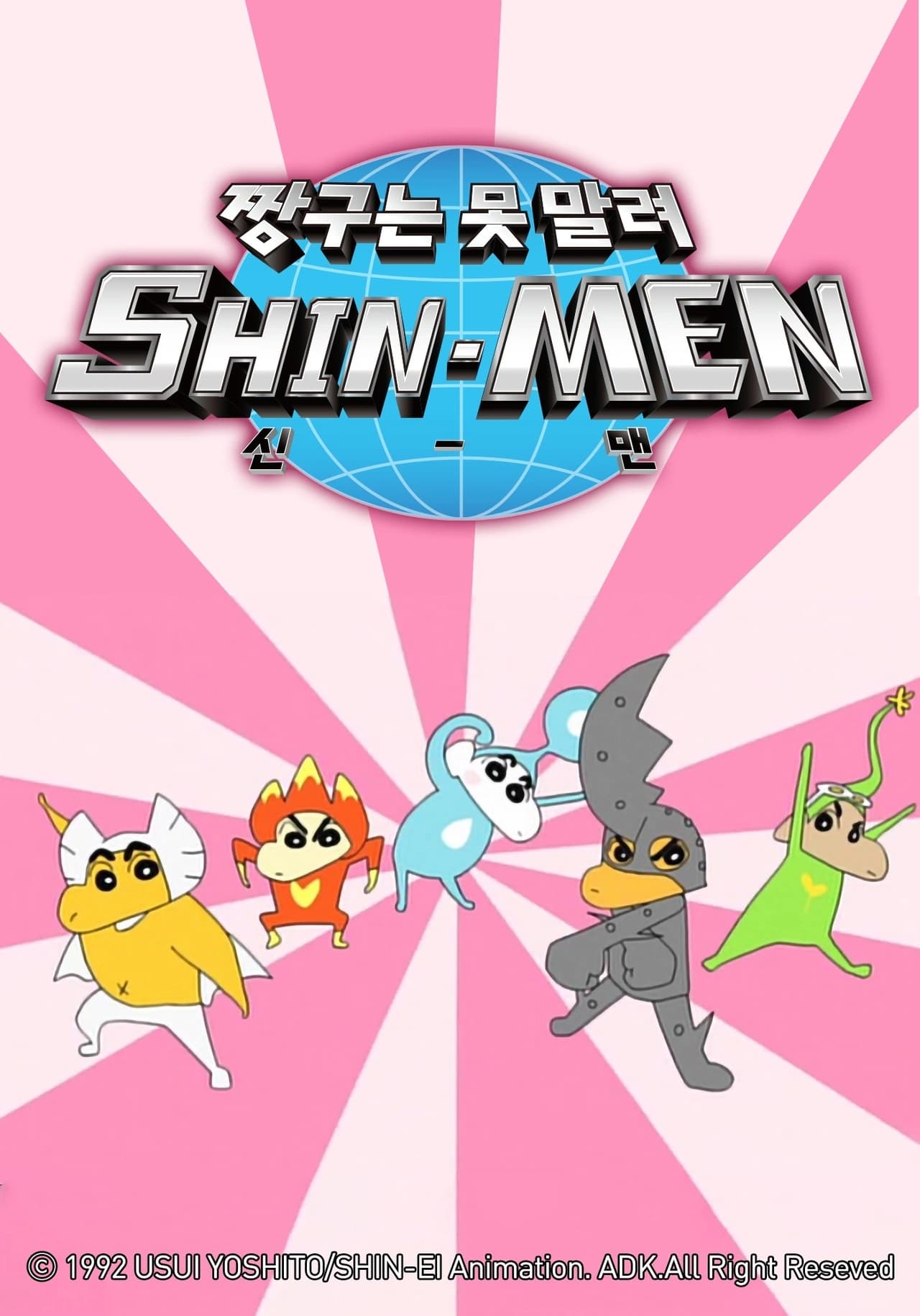 Series クレヨンしんちゃん SHIN-MEN