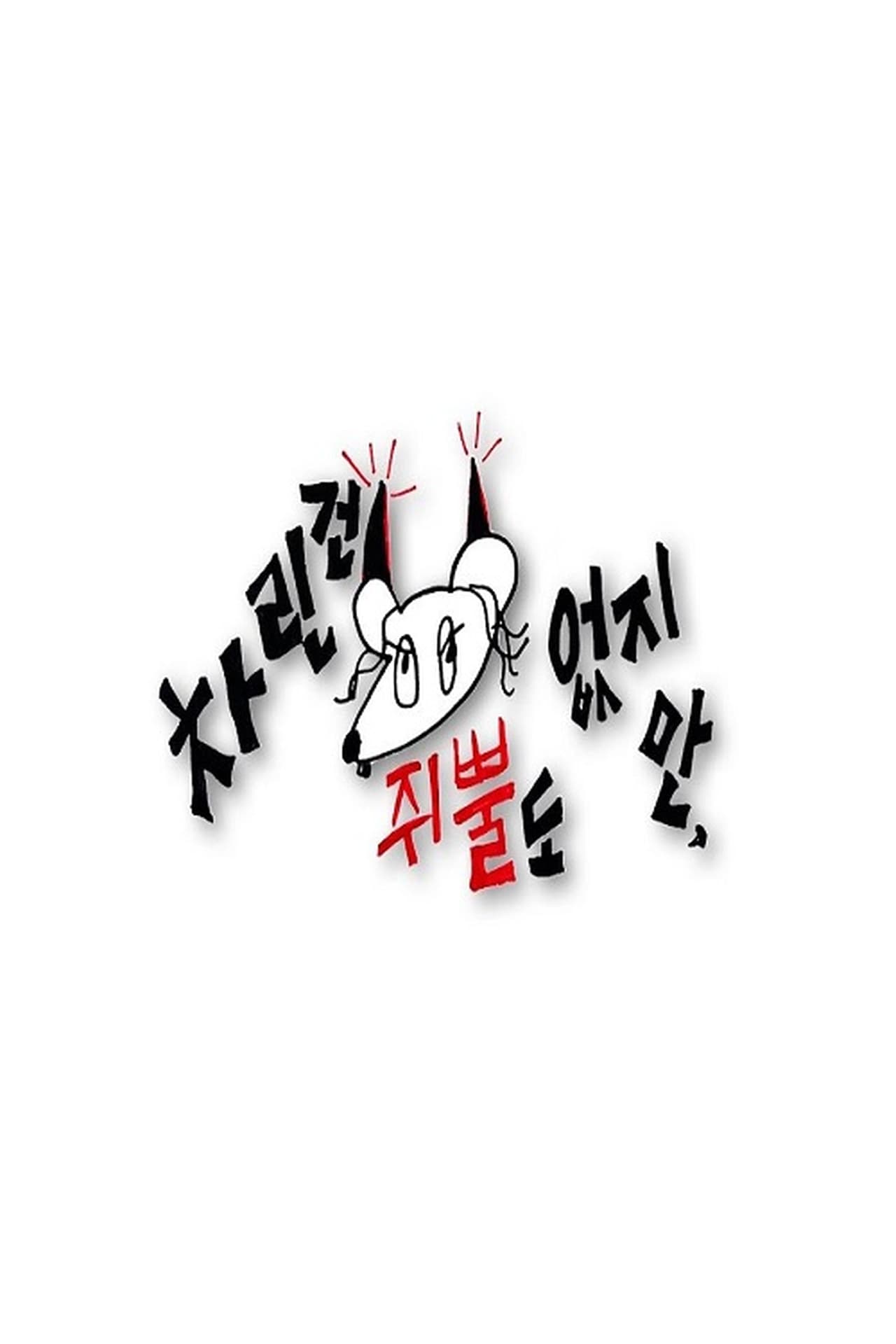 Serie 차린건 쥐뿔도 없지만