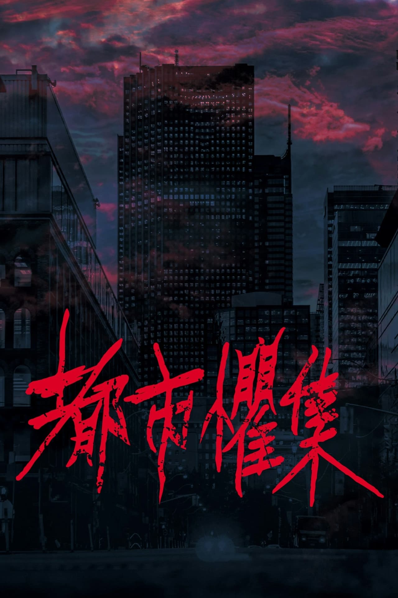 Serie 都市懼集