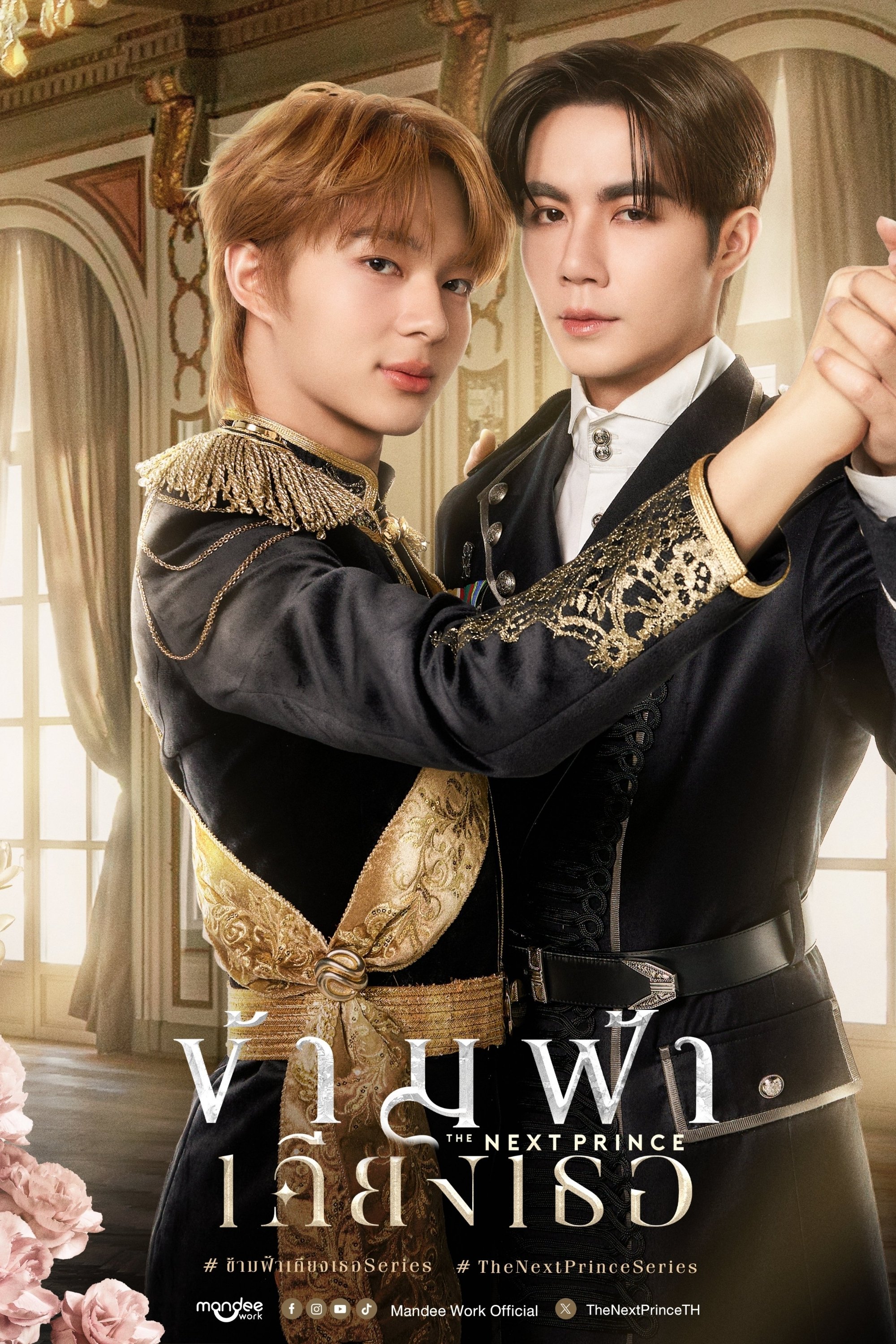 Serie ข้ามฟ้าเคียงเธอ
