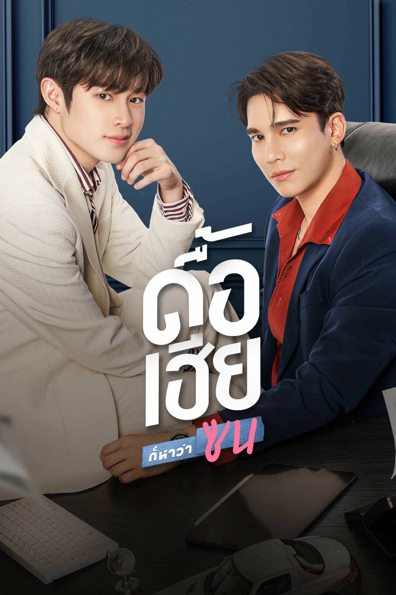 Serie ดื้อเฮียก็หาว่าซน