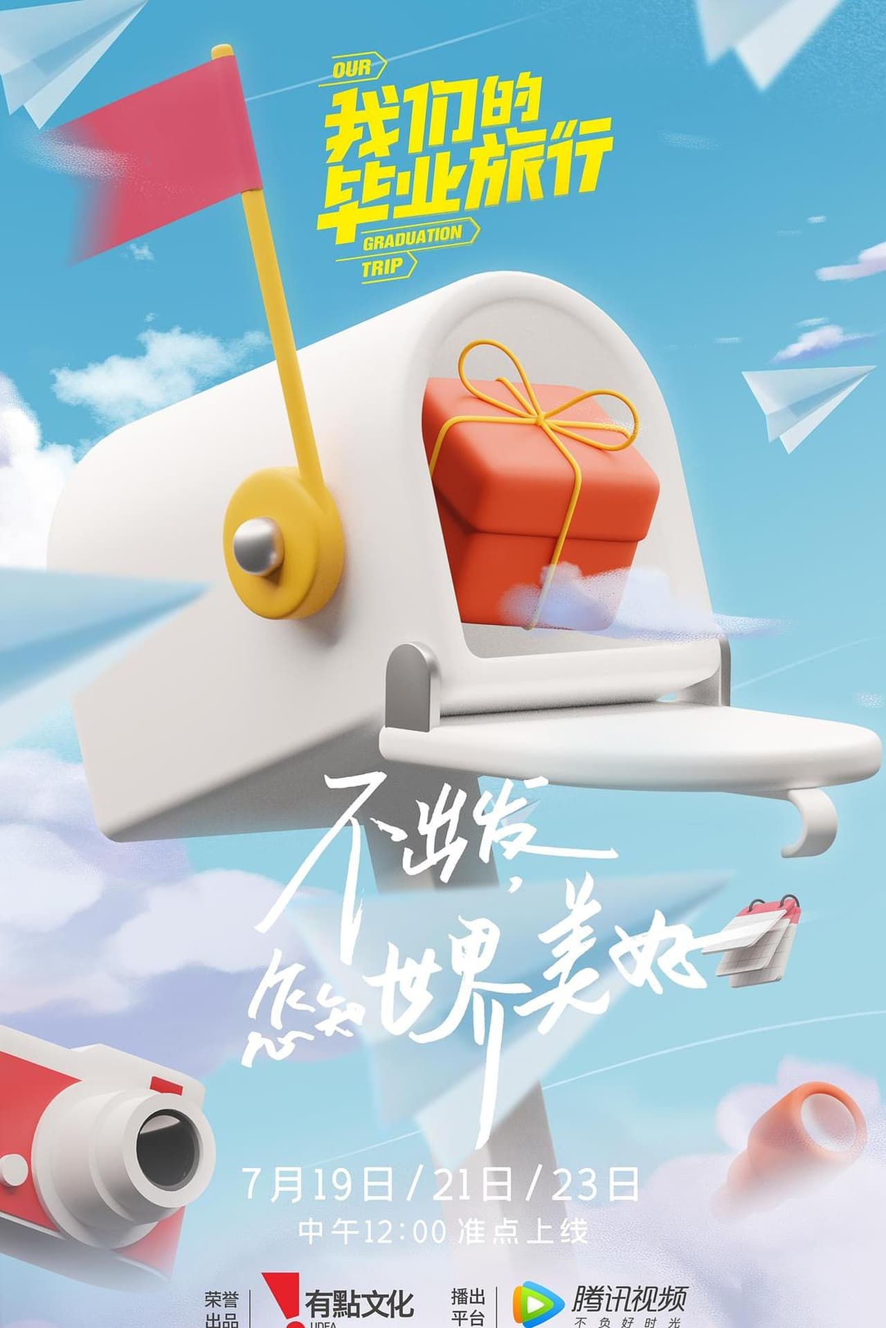 Serie 我们的毕业旅行