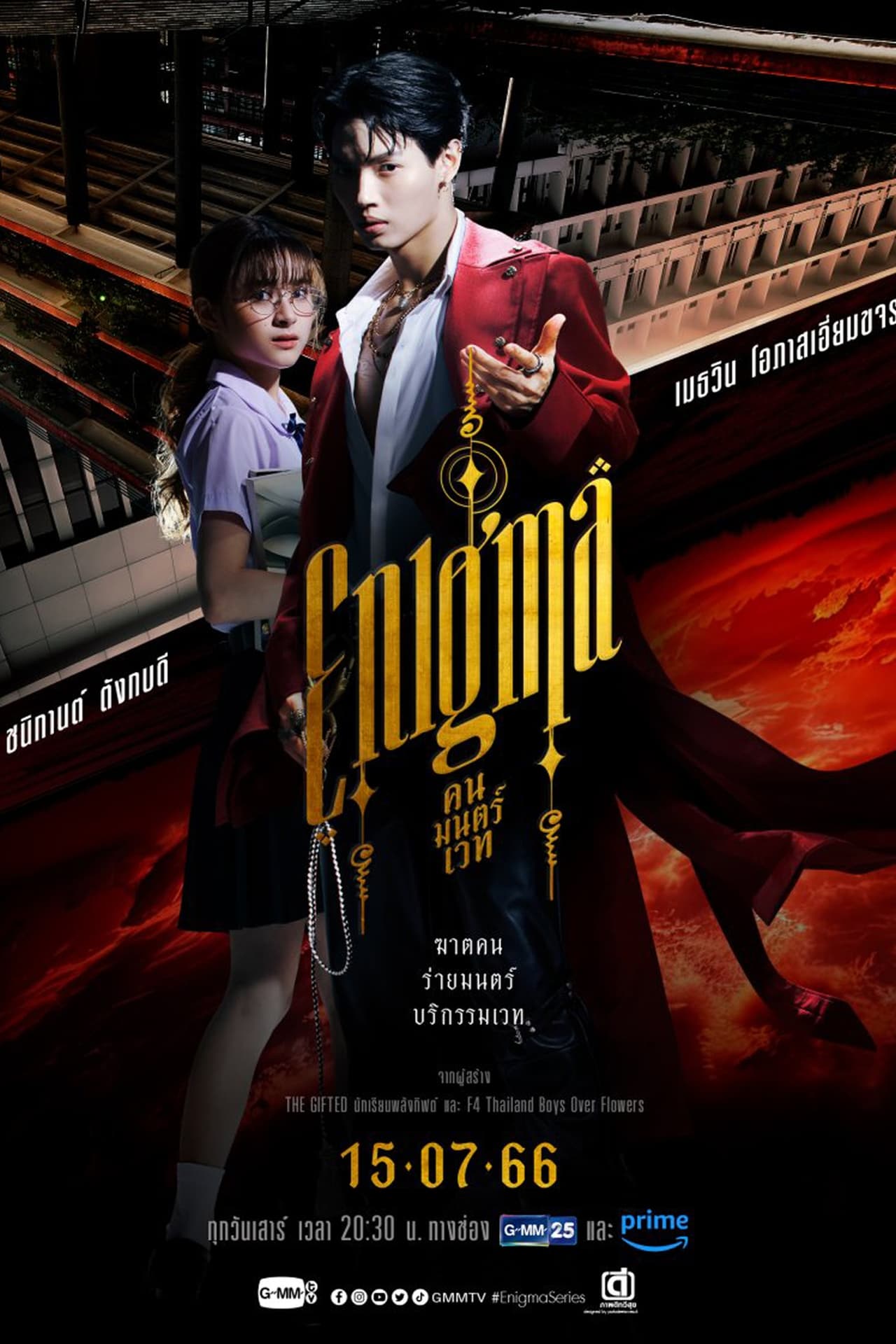 Serie คน มนตร์ เวท