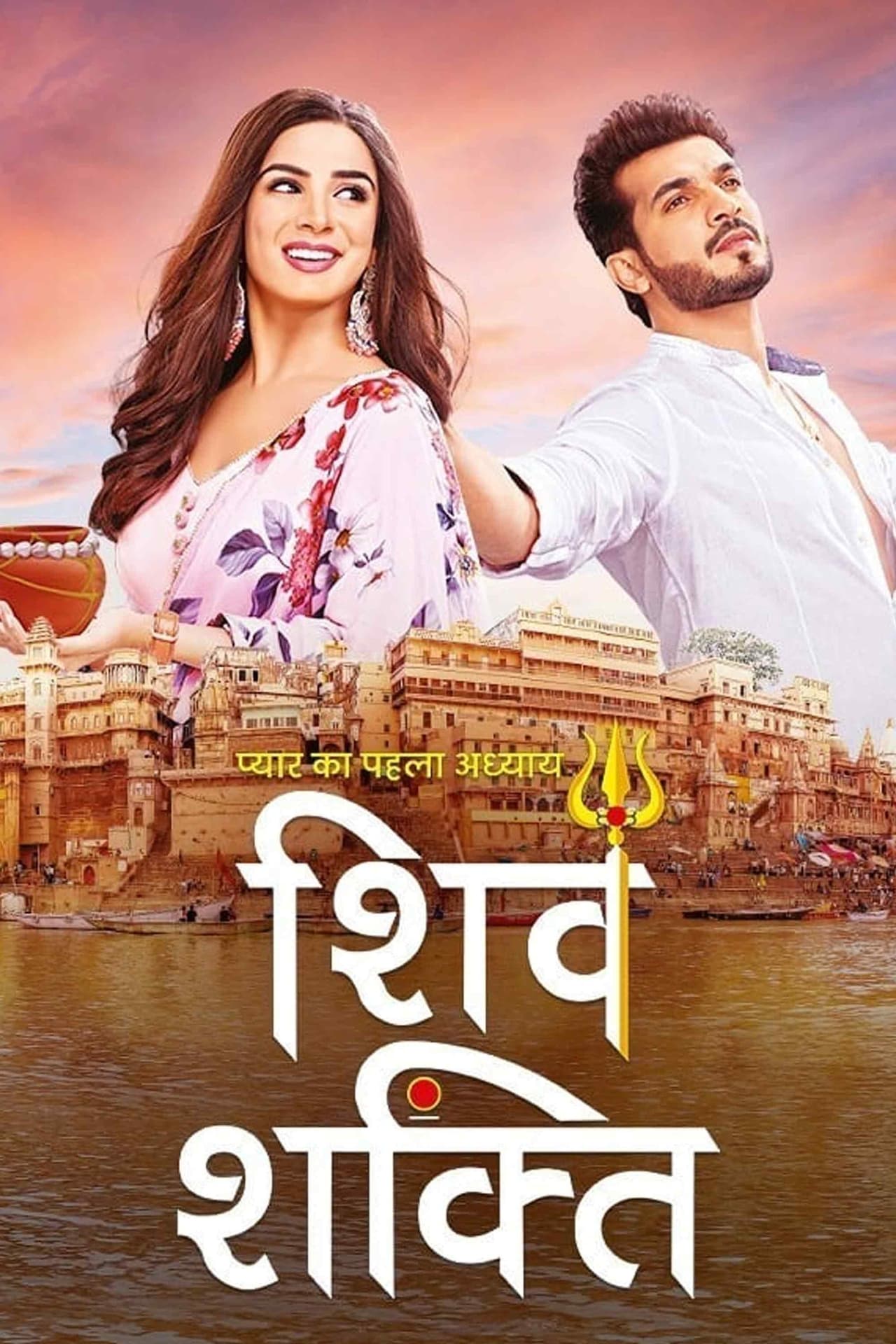 Series Pyaar Ka Pehla Adhyaya - Shiv Shakti