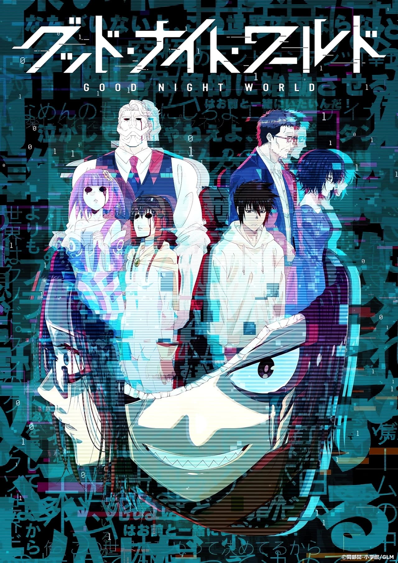 Serie グッド・ナイト・ワールド