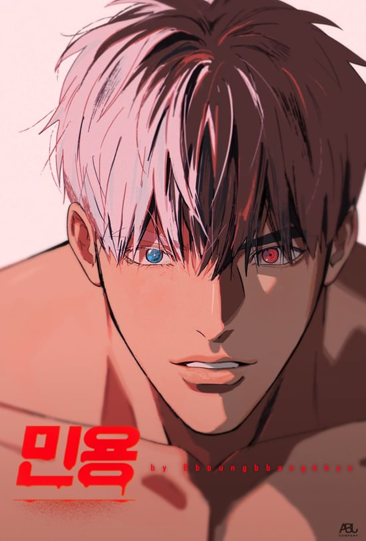 Serie 민용
