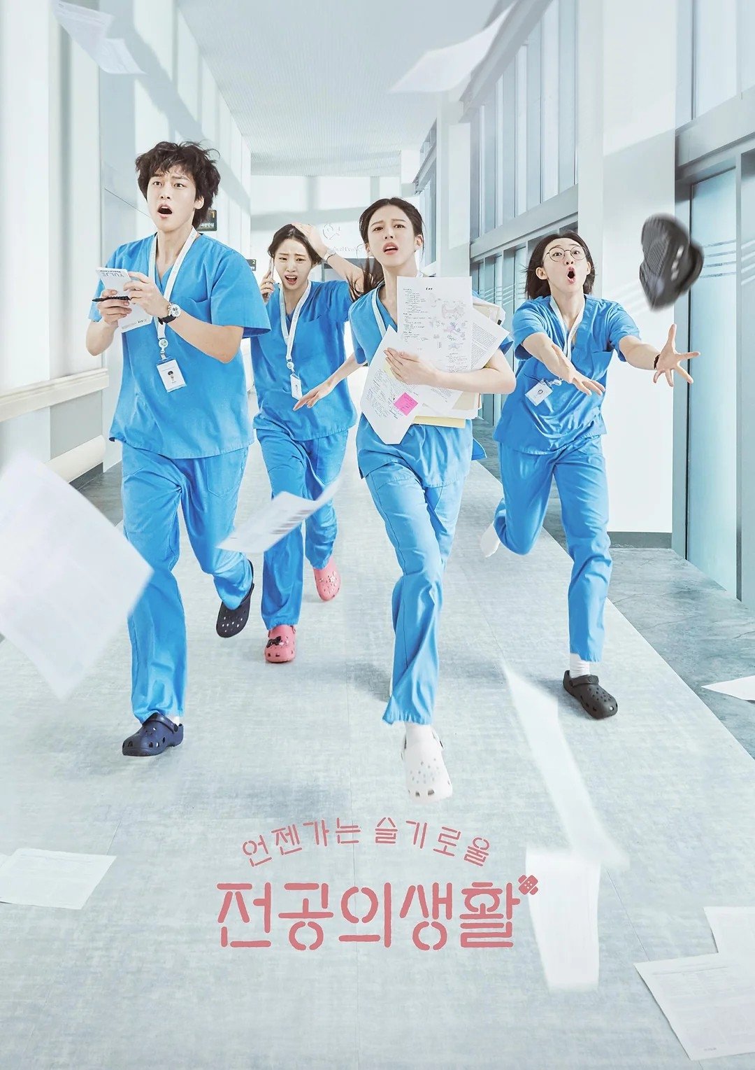 Serie 언젠가는 슬기로울 전공의생활