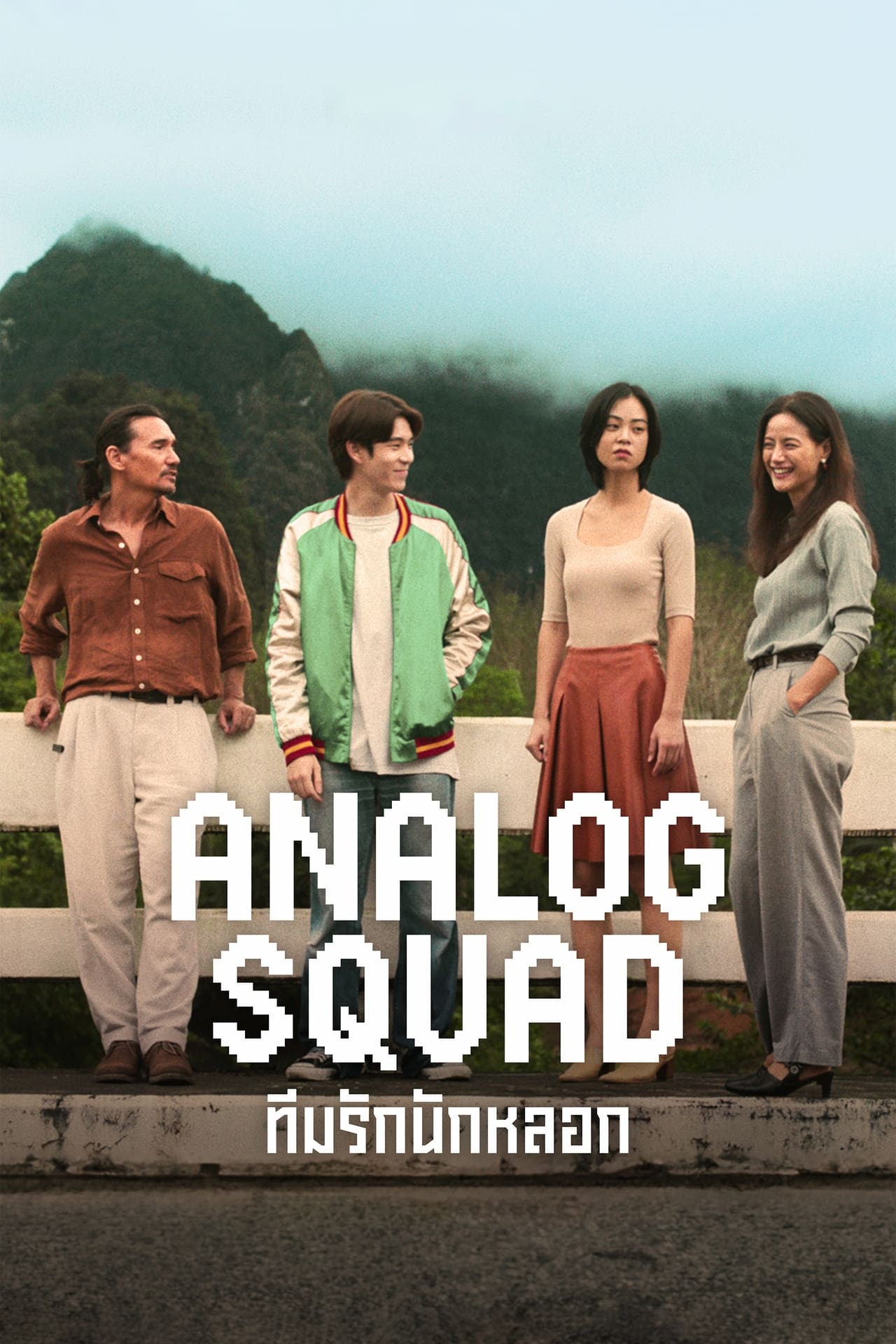 Serie La banda analógica
