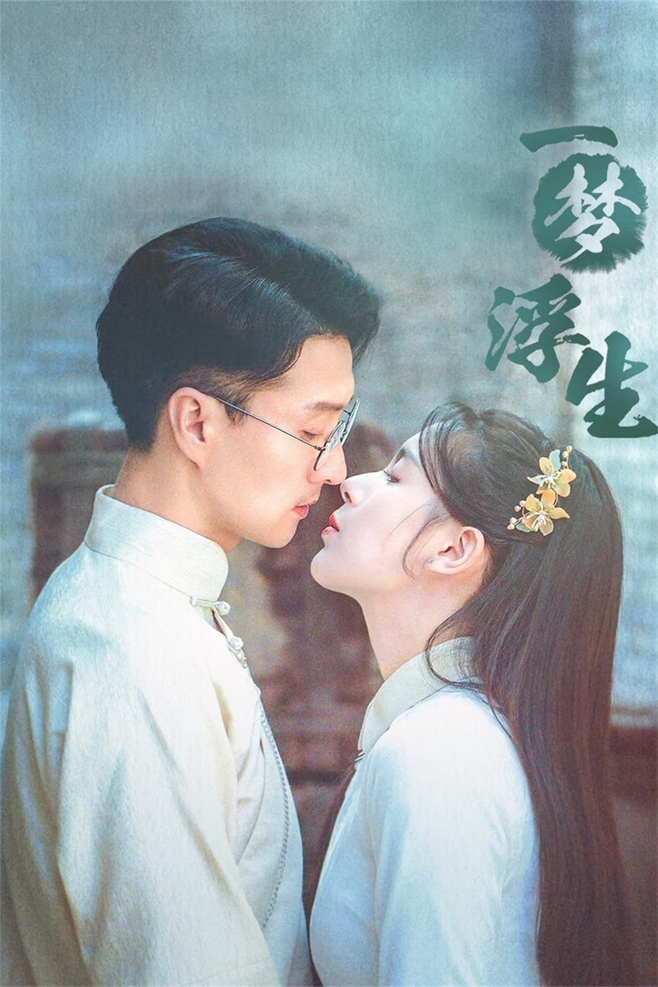 Serie 一梦浮生