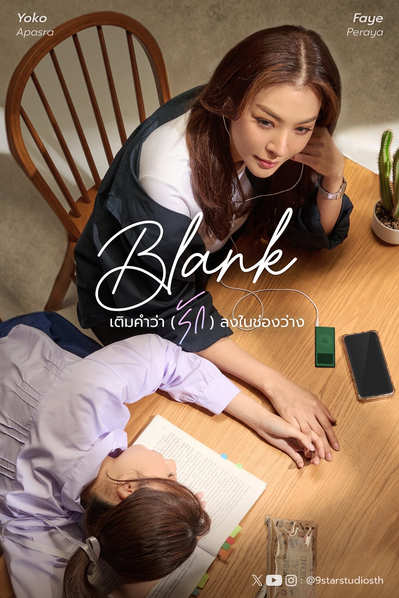 Series Blank : เติมคำว่ารักลงในช่องว่าง