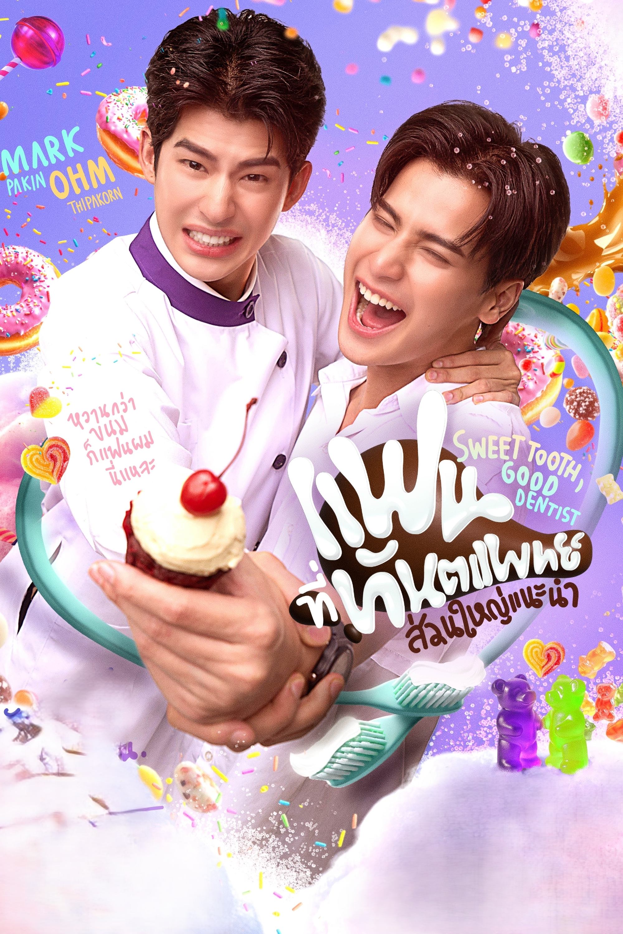 Serie แฟนที่ทันตแพทย์ส่วนใหญ่แนะนำ