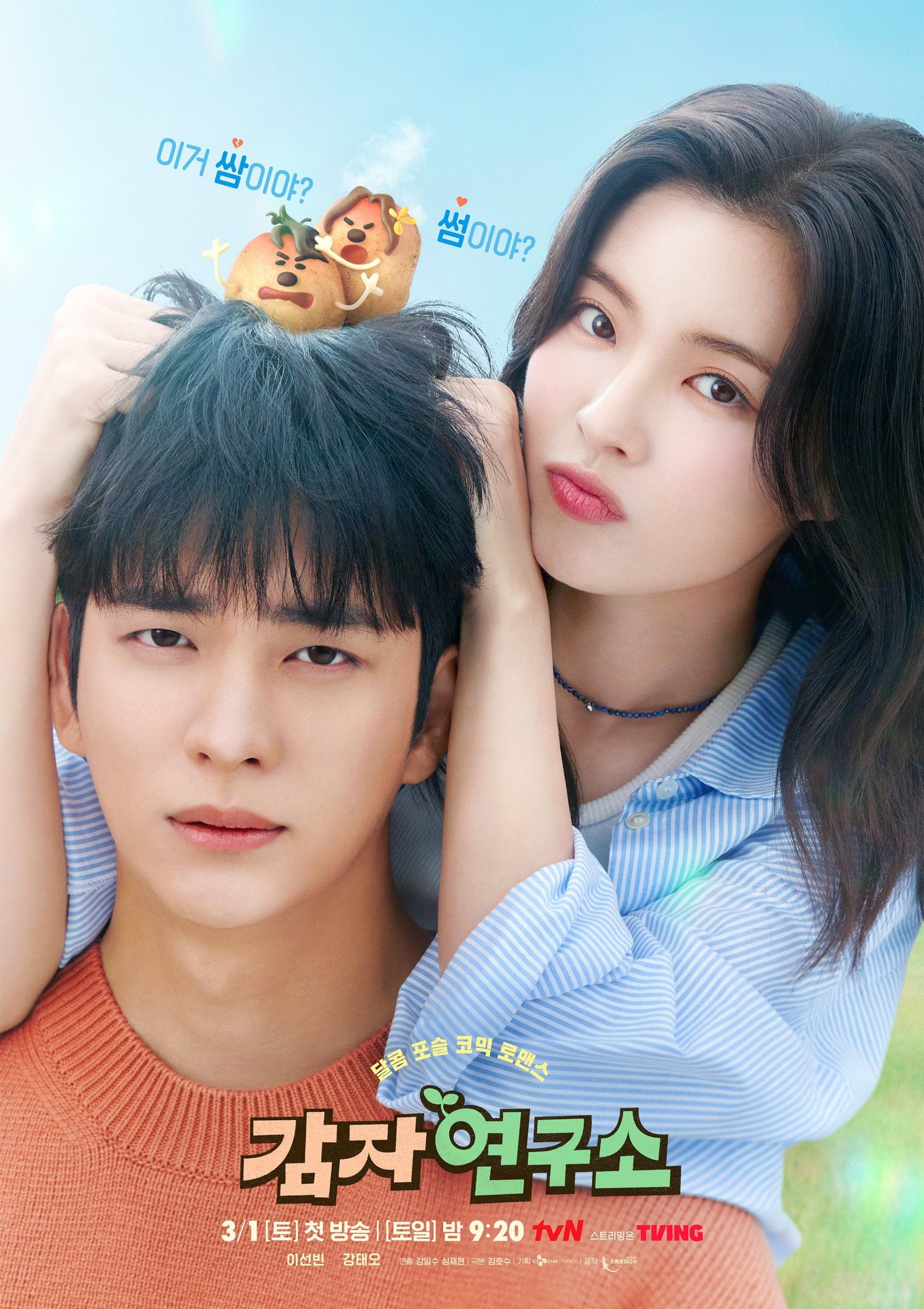 Serie 감자연구소
