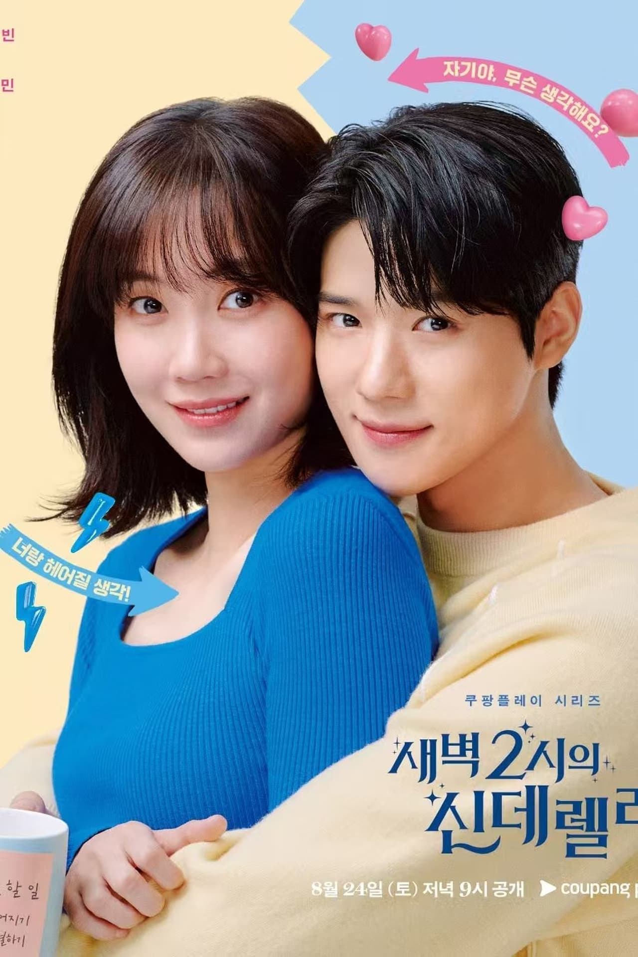 Series (D) 새벽 2시의 신데렐라