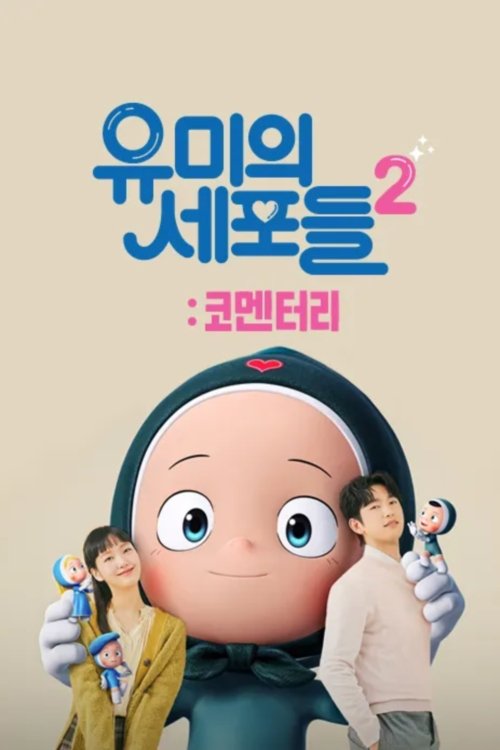 Serie 유미의 세포들 2: 코멘터리