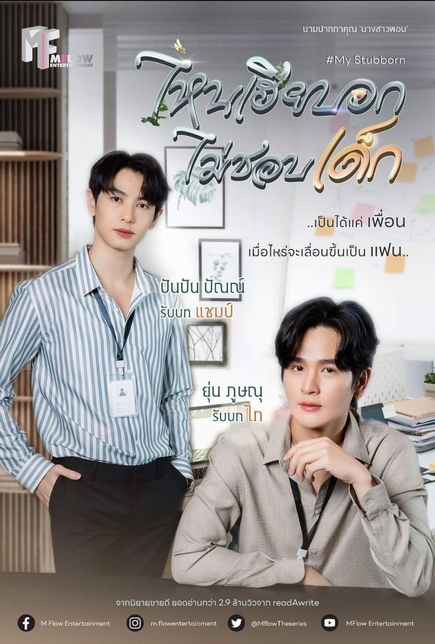 Serie ไหนเฮียบอกไม่ชอบเด็ก
