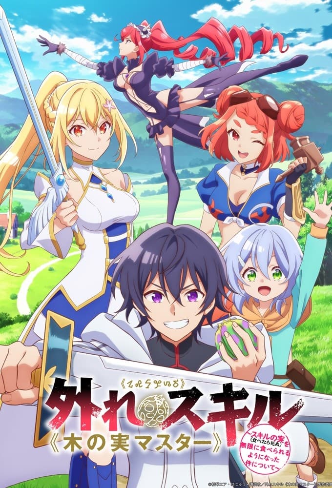 Serie 外れスキル《木の実マスター》 ～スキルの実（食べたら死ぬ）を無限に食べられるようになった件について～