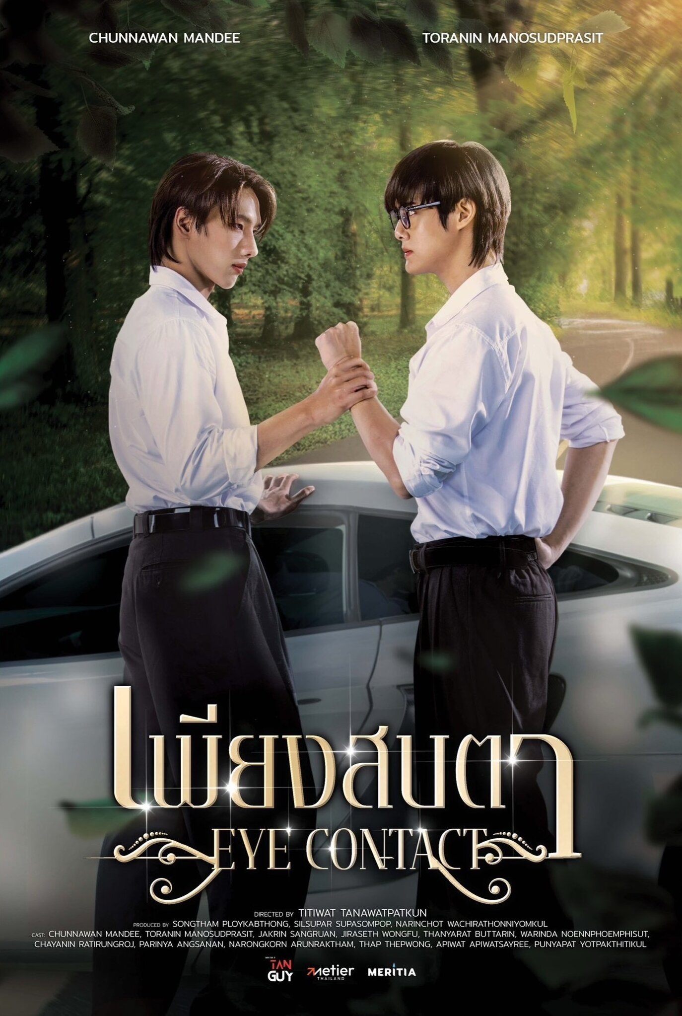Serie เพียงสบตา