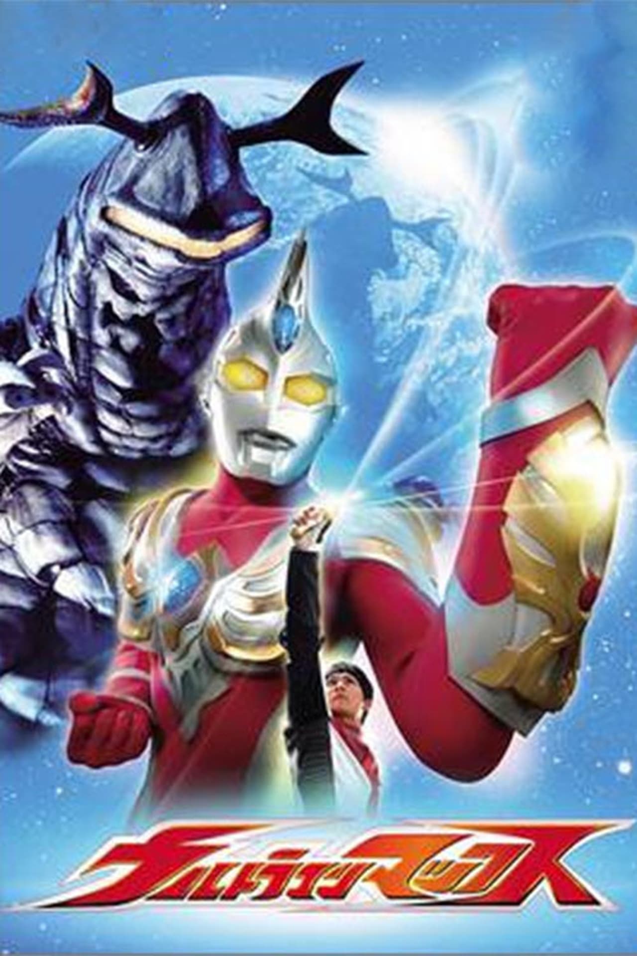 Serie ウルトラマンマックス