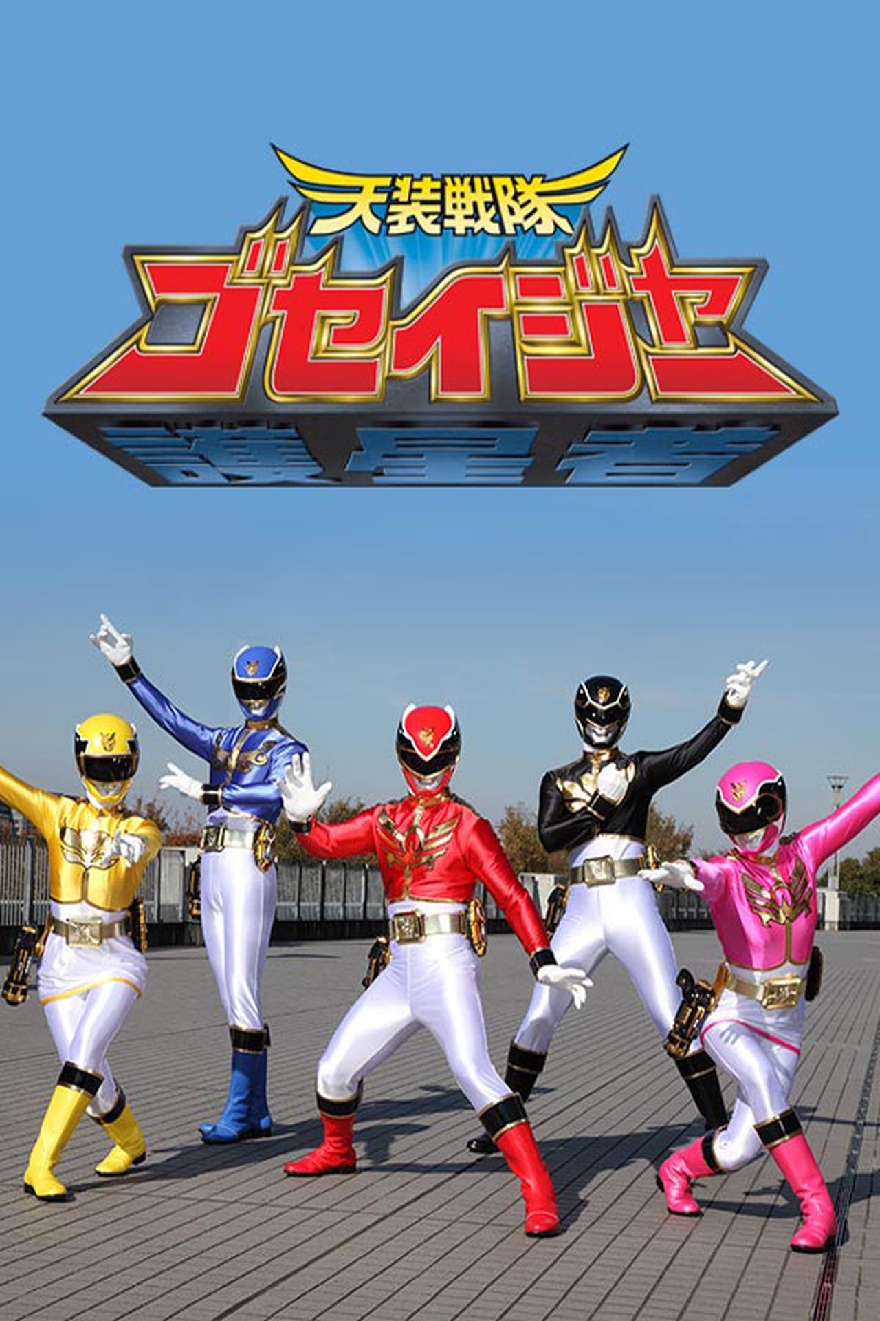 Serie Escuadrón Invocador Goseiger