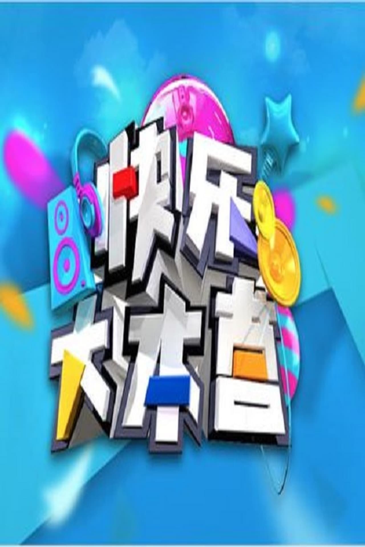 Serie 快乐大本营