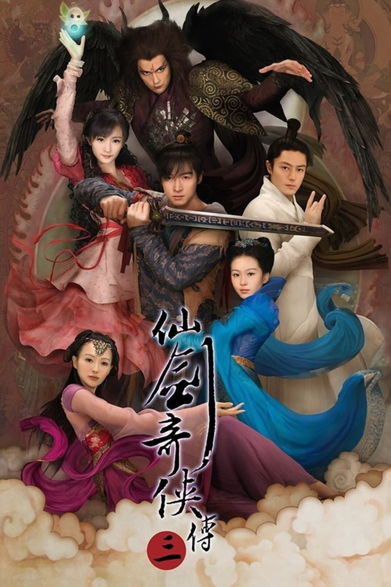 Serie 仙剑奇侠传三