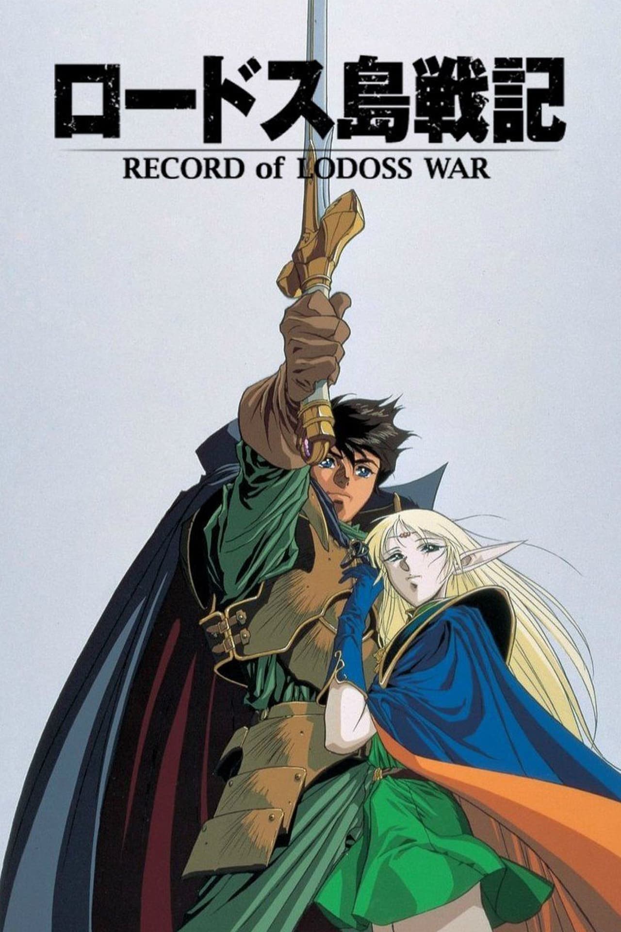 Serie Las Crónicas de Lodoss