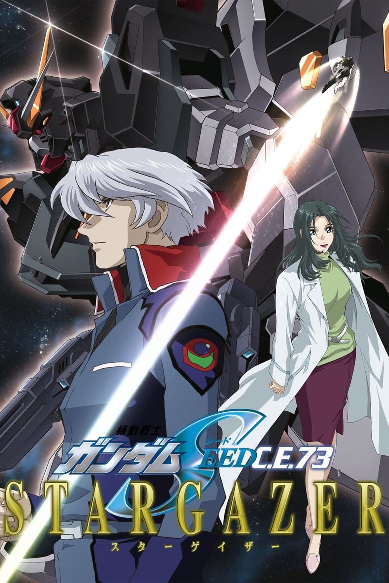 Serie 机动戦士ガンダムSEED C.E.73  STARGAZER